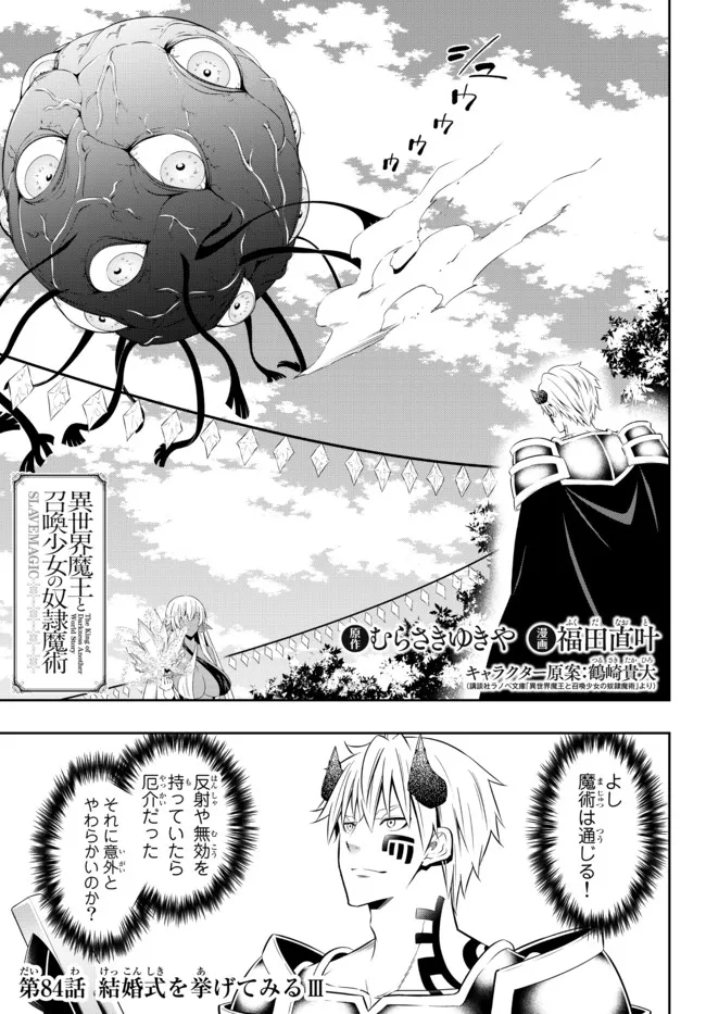 異世界魔王と召喚少女の奴隷魔術 第84.1話 - Page 1