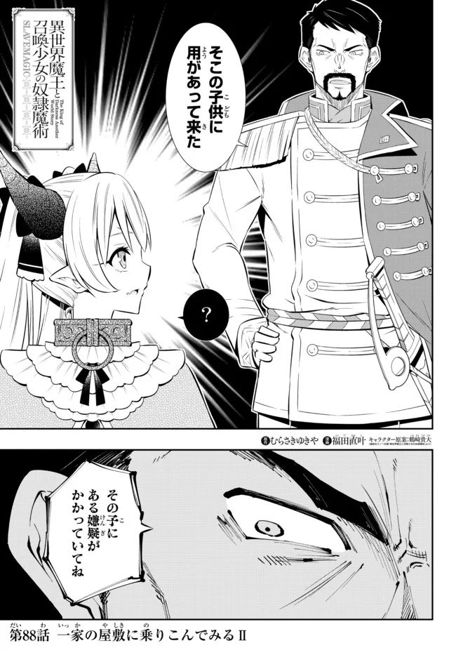 異世界魔王と召喚少女の奴隷魔術 第88.1話 - Page 1