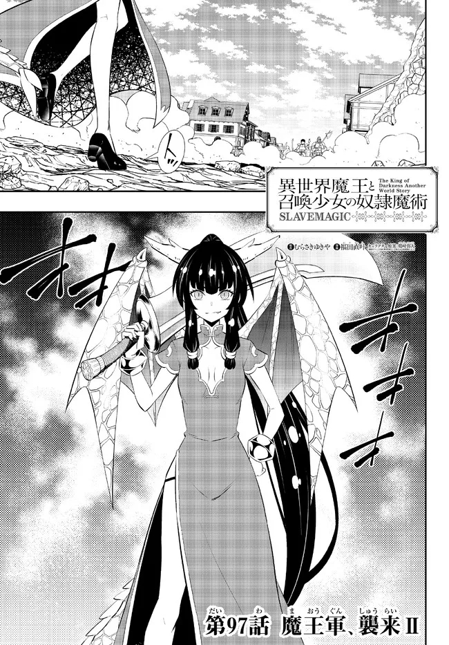 異世界魔王と召喚少女の奴隷魔術 第97.1話 - Page 1