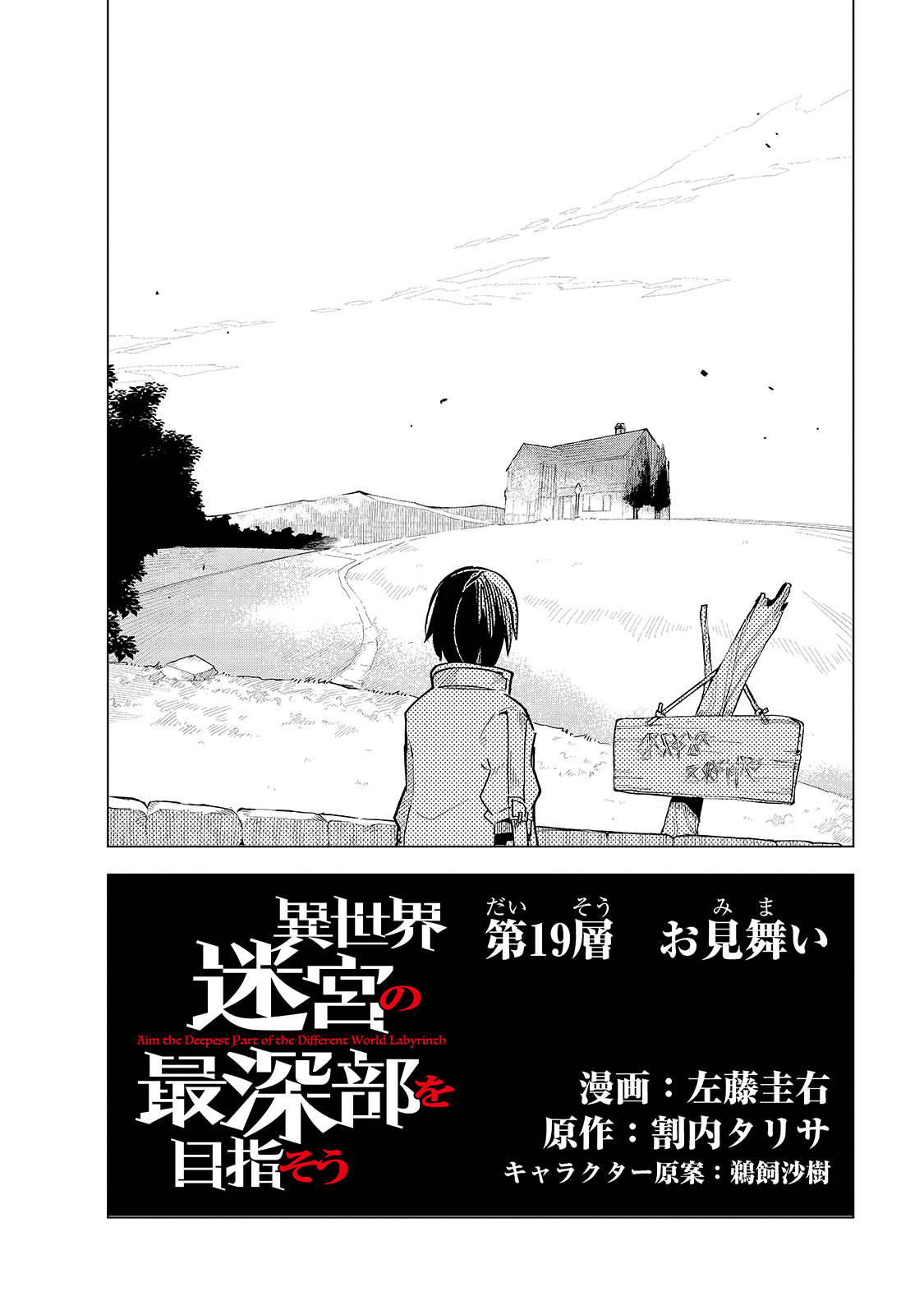 異世界迷宮の最深部を目指そう 第19話 - Page 2