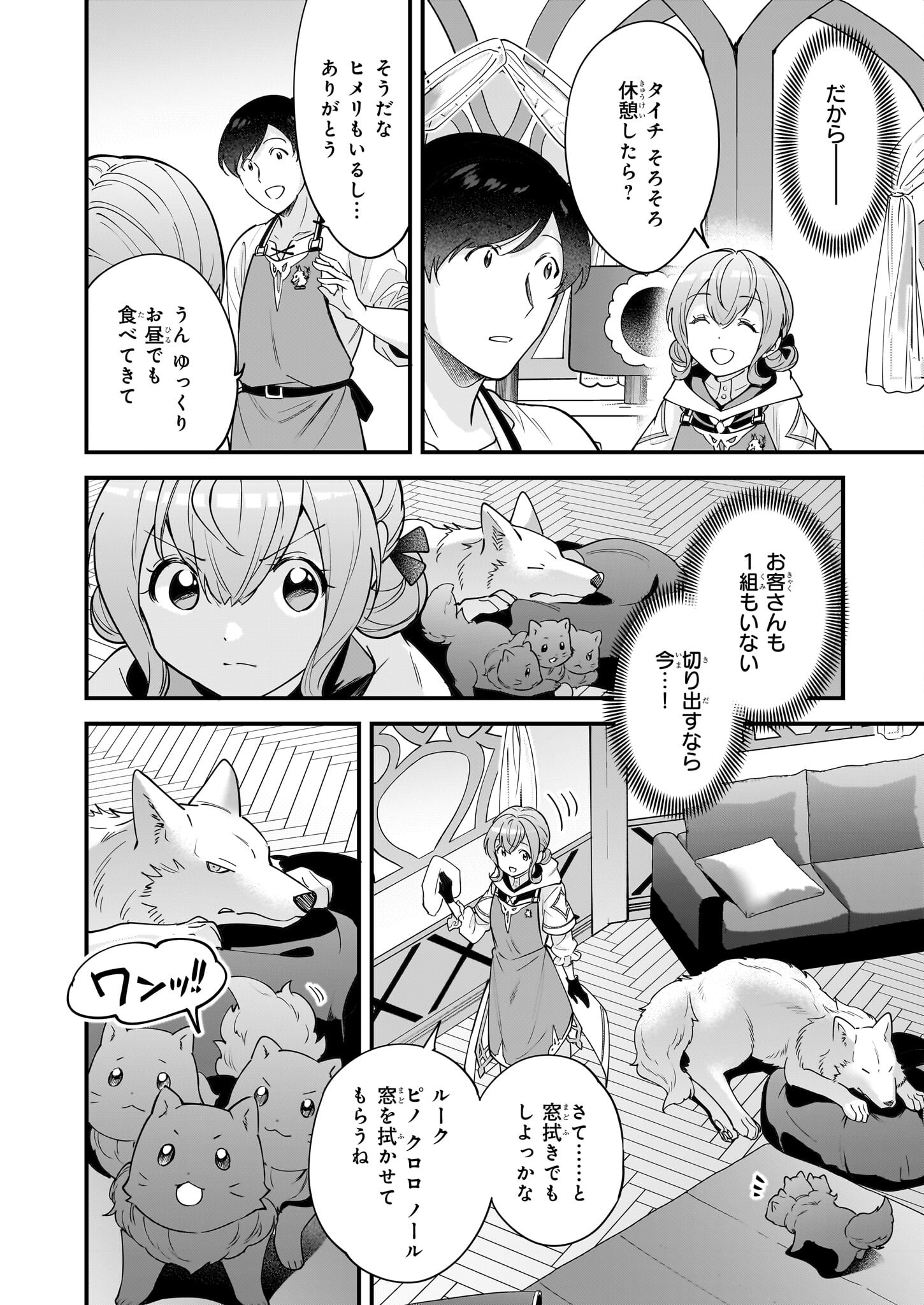 異世界もふもふカフェ 第21話 - Page 20