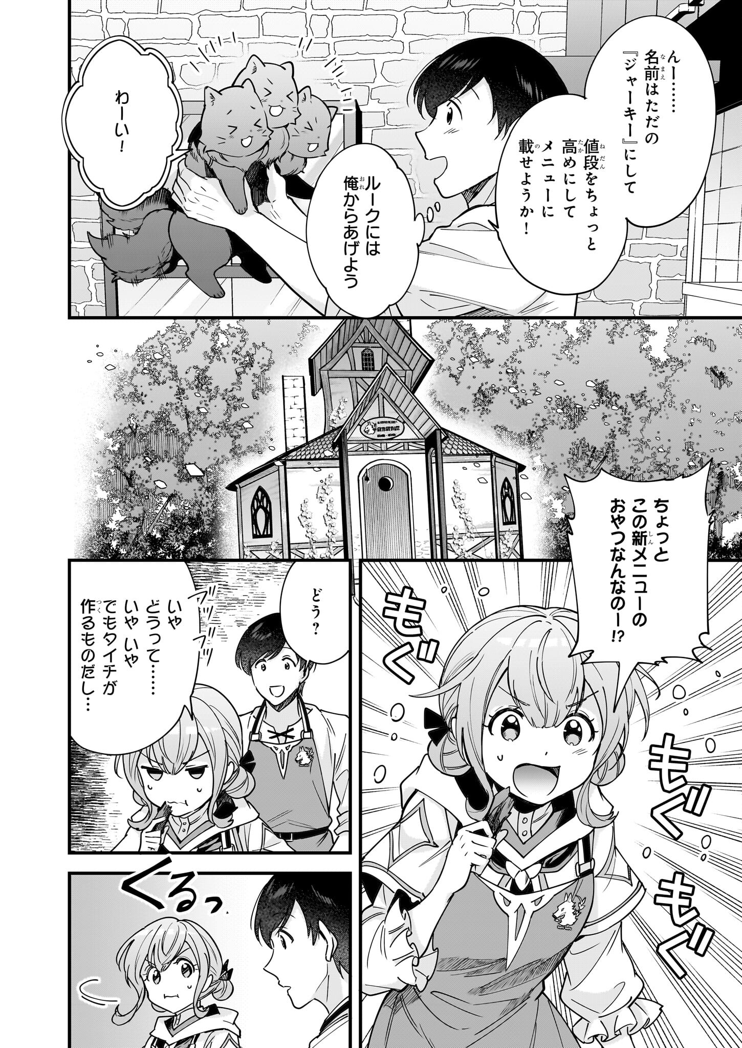 異世界もふもふカフェ 第24話 - Page 18