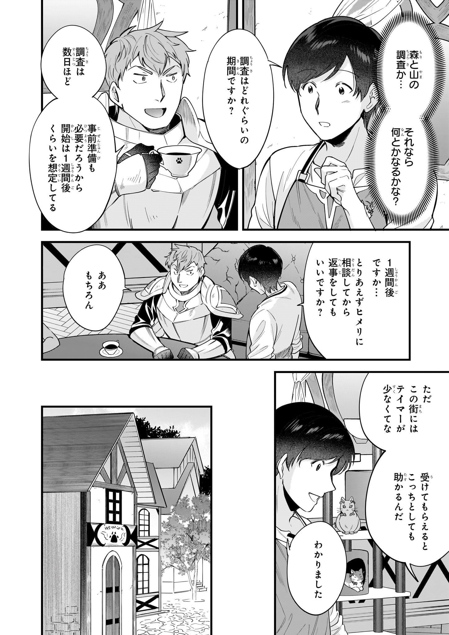 異世界もふもふカフェ 第25話 - Page 20