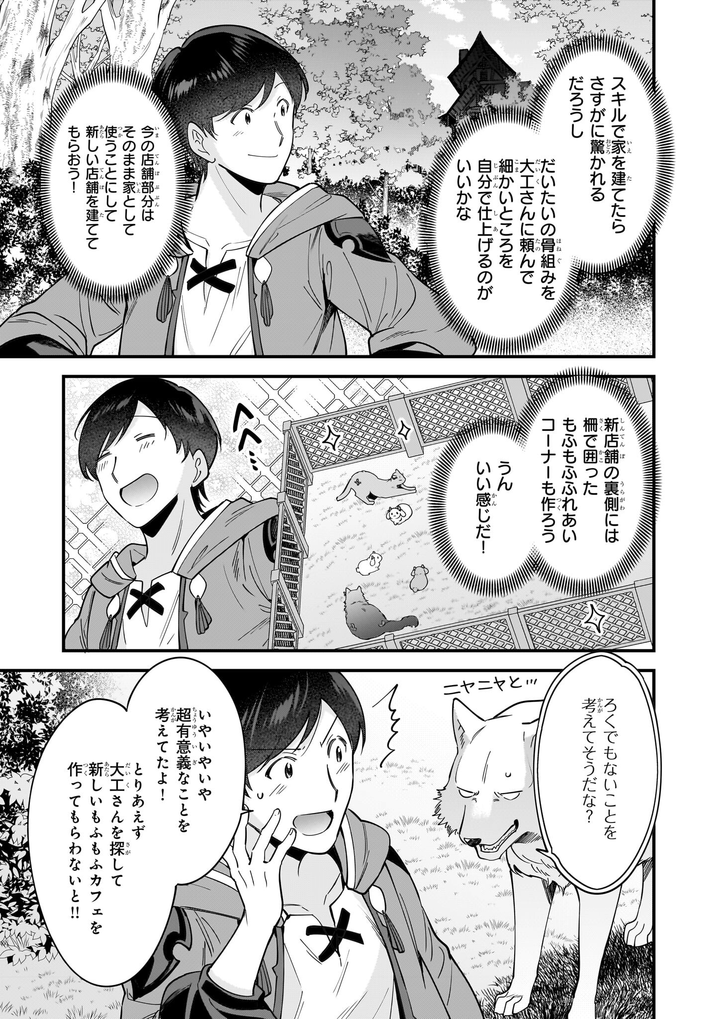 異世界もふもふカフェ 第29話 - Page 21