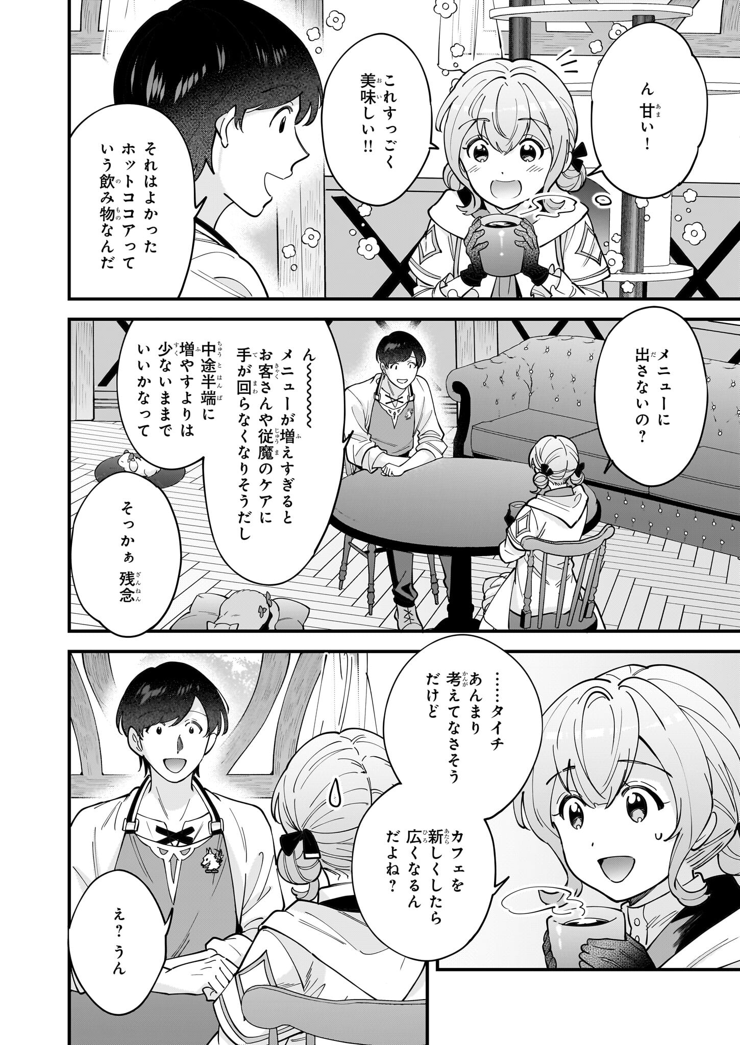 異世界もふもふカフェ 第30話 - Page 14