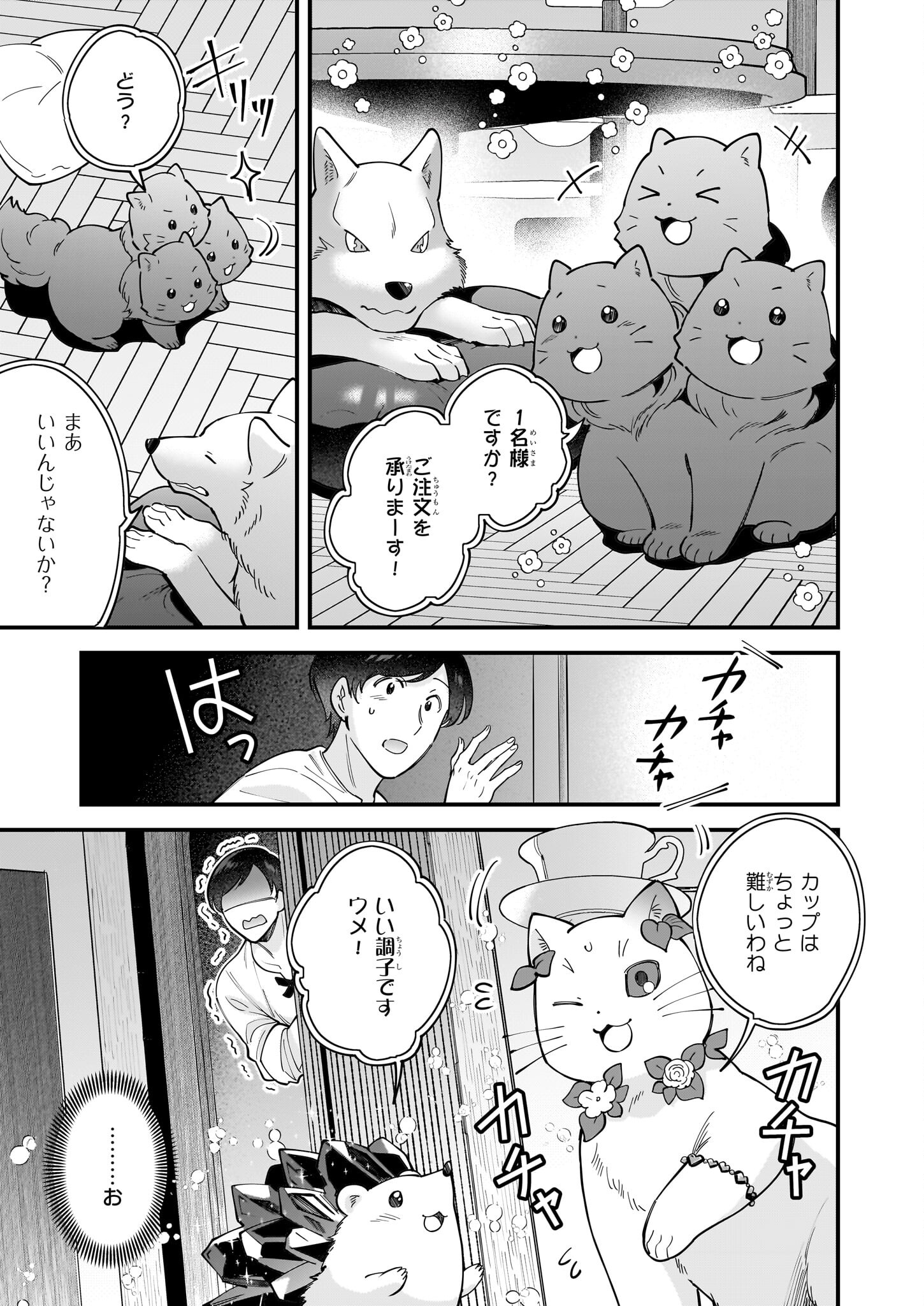 異世界もふもふカフェ 第30話 - Page 19