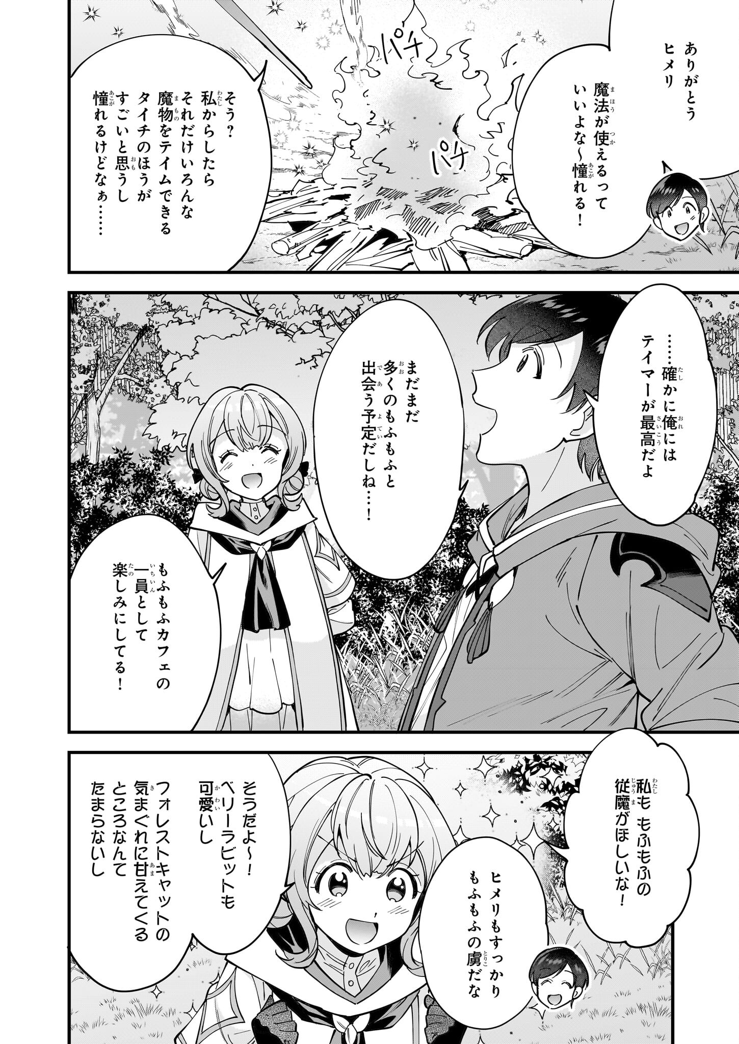 異世界もふもふカフェ 第31話 - Page 24