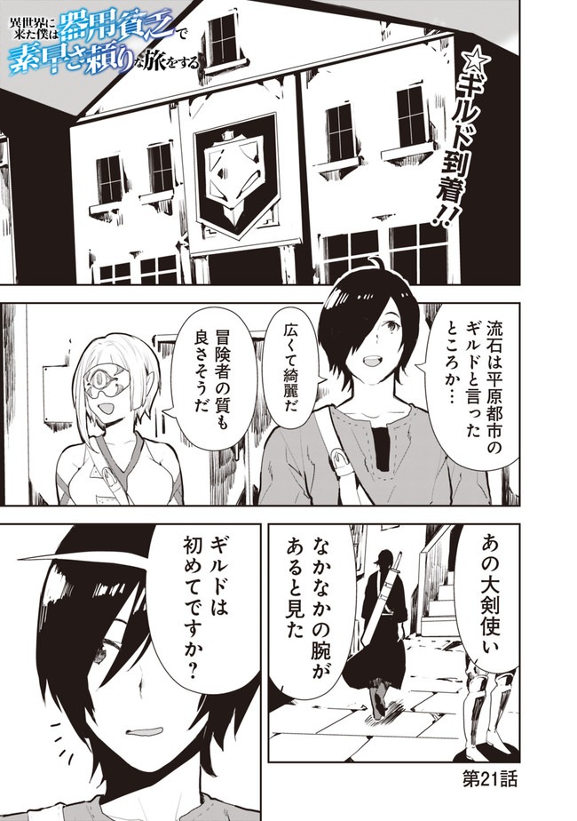 異世界に来た僕は器用貧乏で素早さ頼りな旅をする 第21話 - Page 1