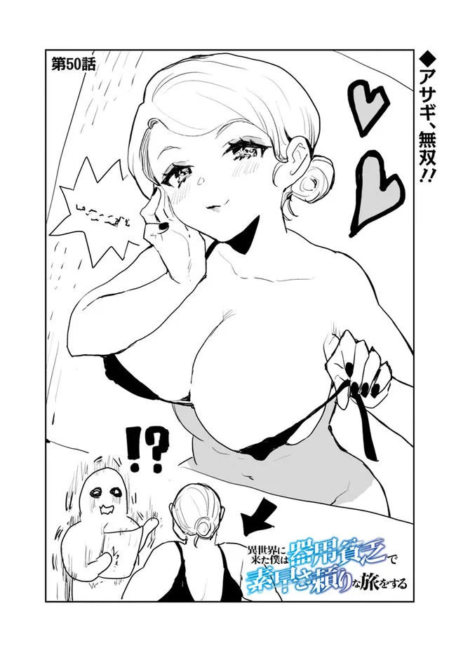 異世界に来た僕は器用貧乏で素早さ頼りな旅をする 第50話 - Page 2