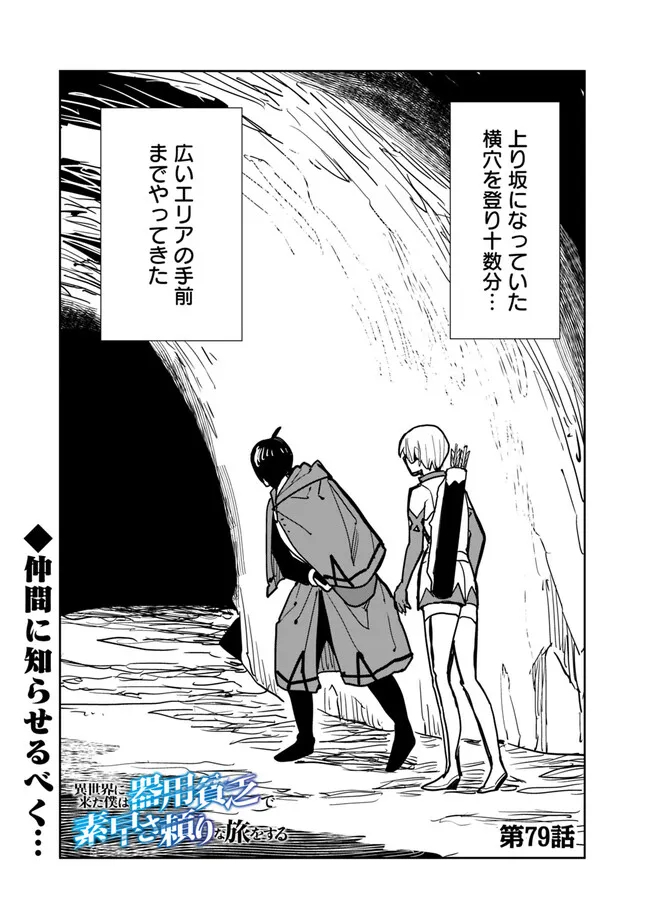 異世界に来た僕は器用貧乏で素早さ頼りな旅をする 第79話 - Page 1