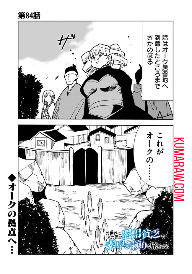 異世界に来た僕は器用貧乏で素早さ頼りな旅をする 第84話 - Page 1