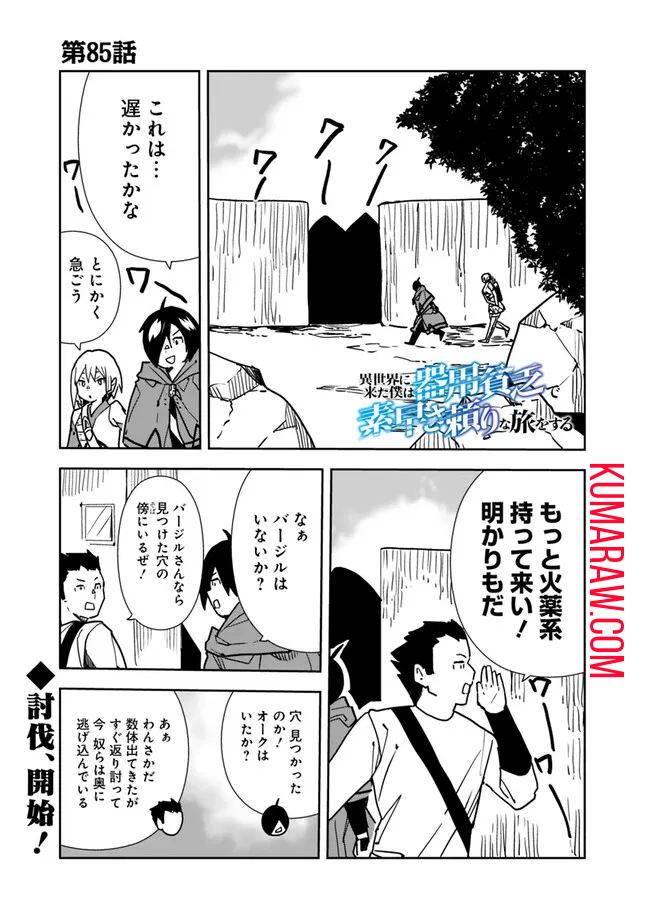 異世界に来た僕は器用貧乏で素早さ頼りな旅をする 第85話 - Page 1