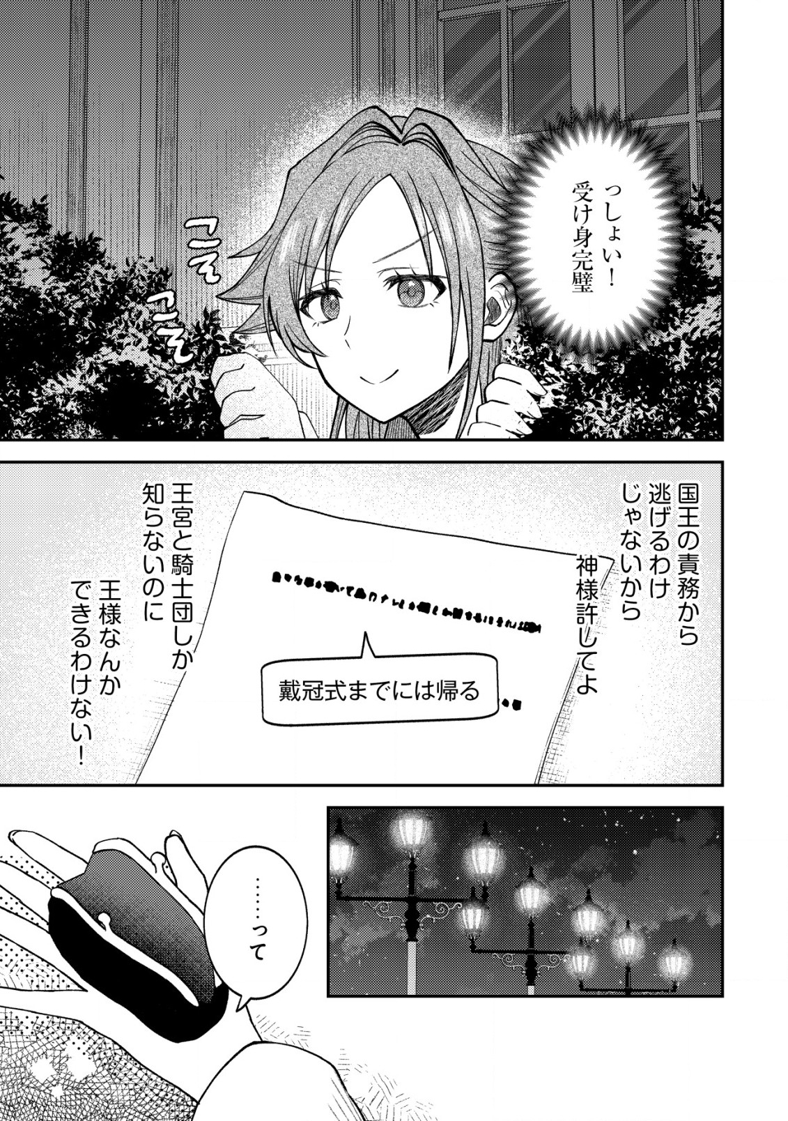 異世界に召喚されて私が国王!? そんなのムリです! 第3話 - Page 25