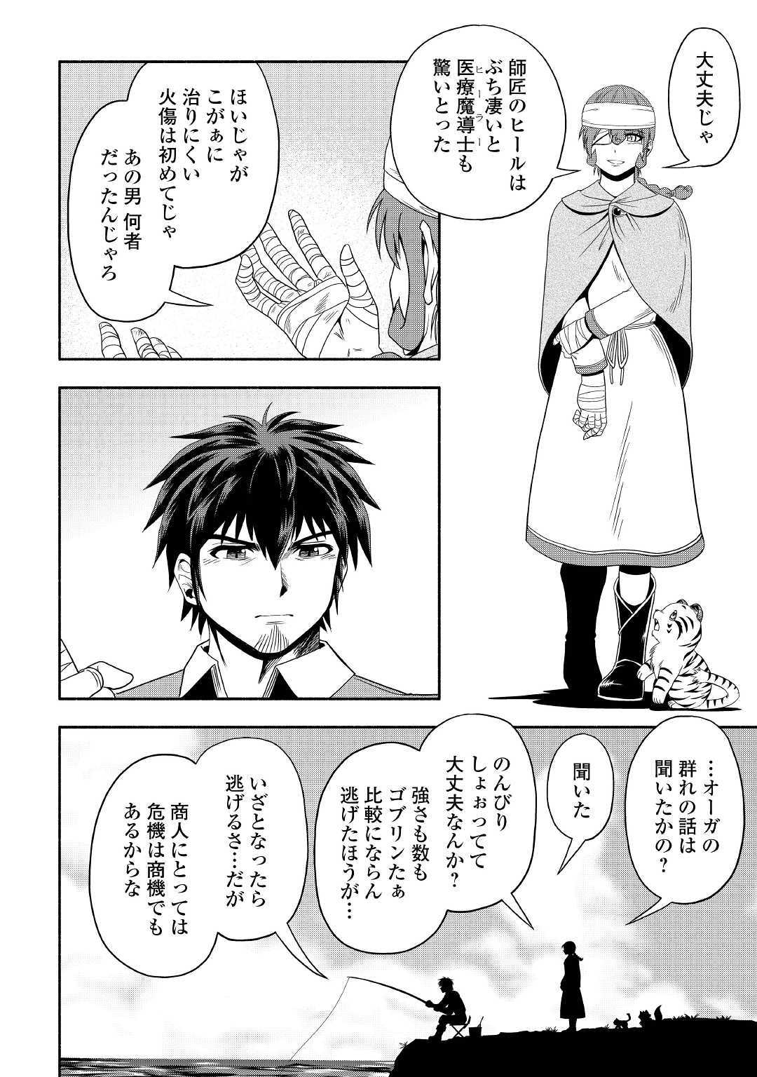 異世界に飛ばされたおっさんは何処へ行く？ 第27話 - Page 20