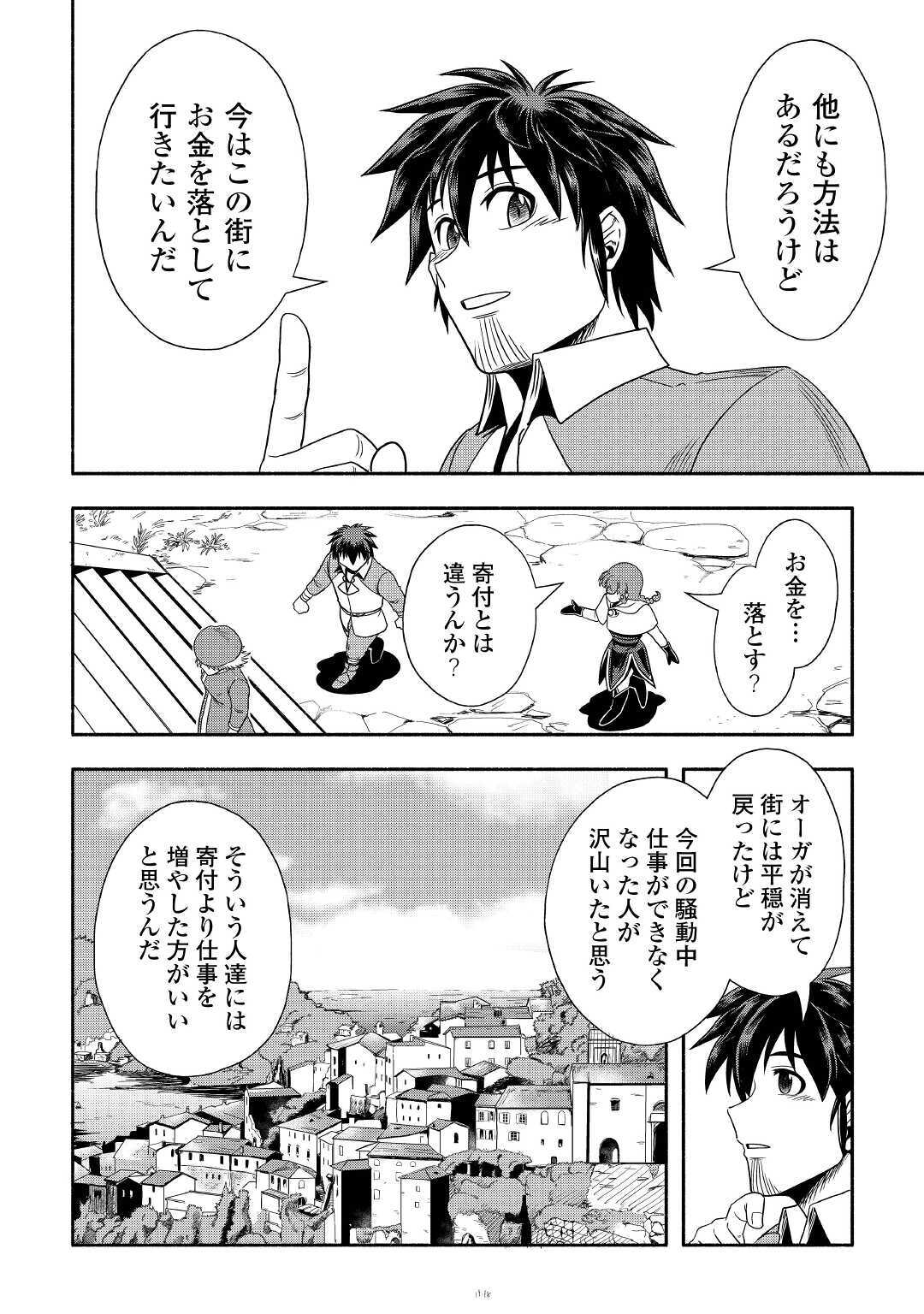 異世界に飛ばされたおっさんは何処へ行く？ 第32話 - Page 20