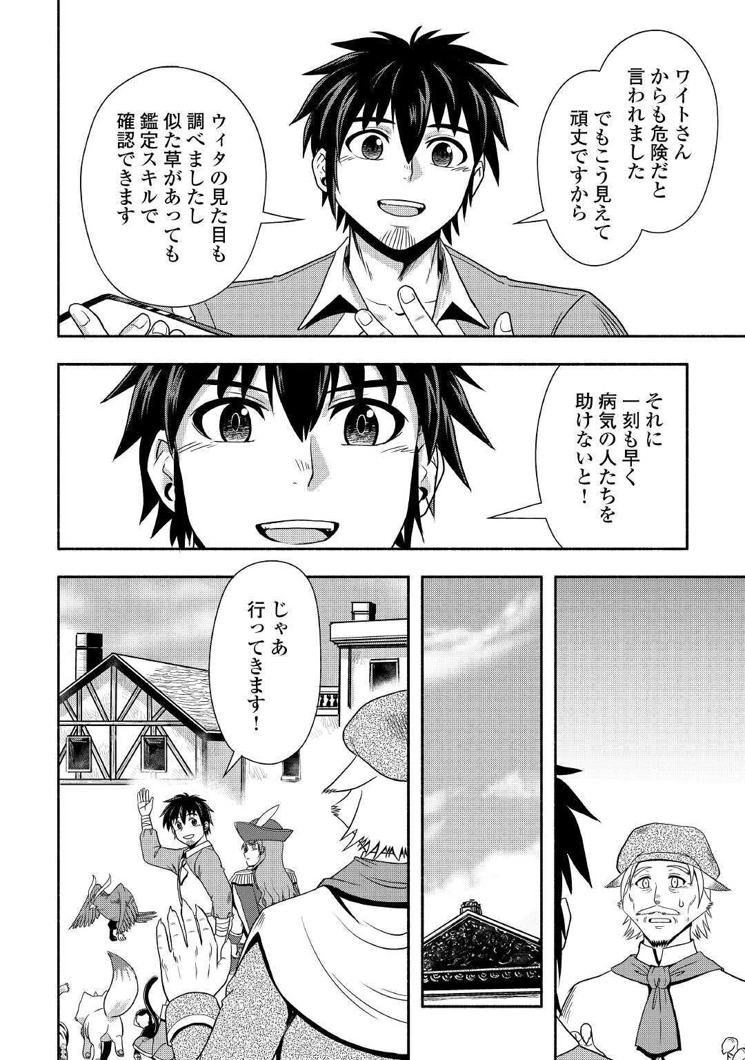 異世界に飛ばされたおっさんは何処へ行く？ 第36話 - Page 6