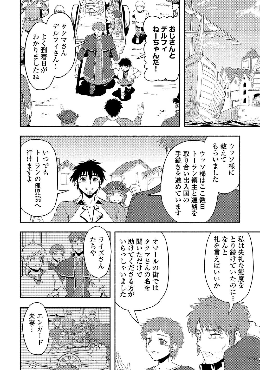 異世界に飛ばされたおっさんは何処へ行く？ 第42話 - Page 38