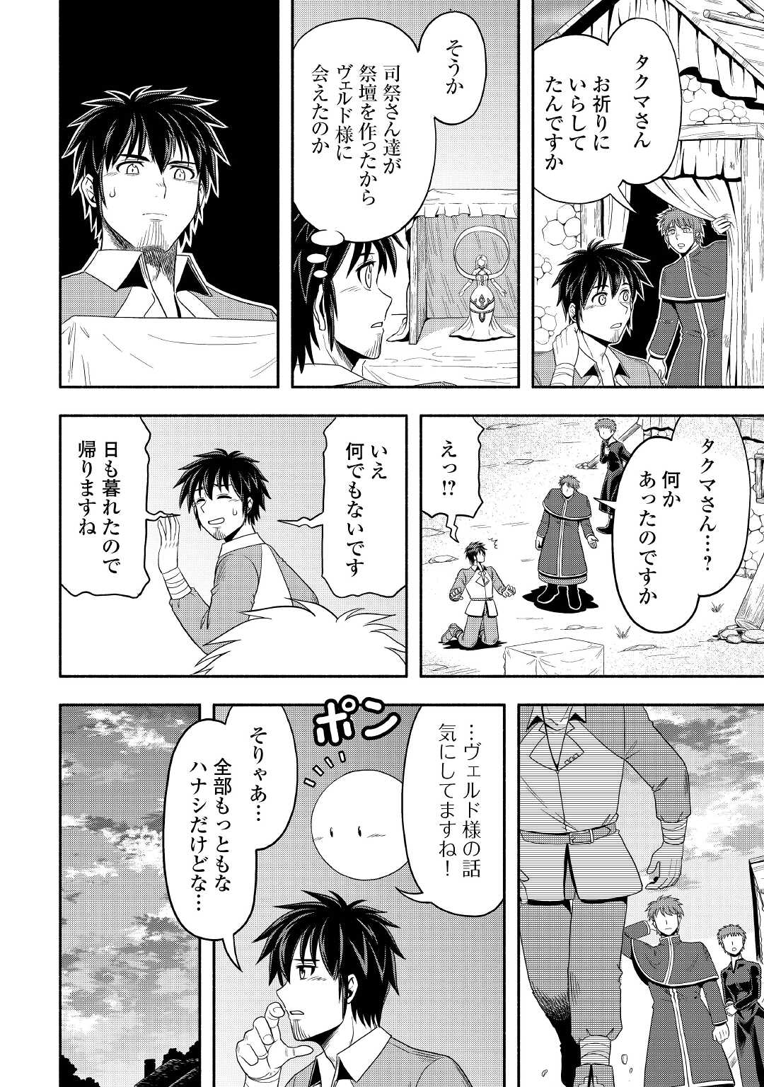 異世界に飛ばされたおっさんは何処へ行く？ 第45話 - Page 4