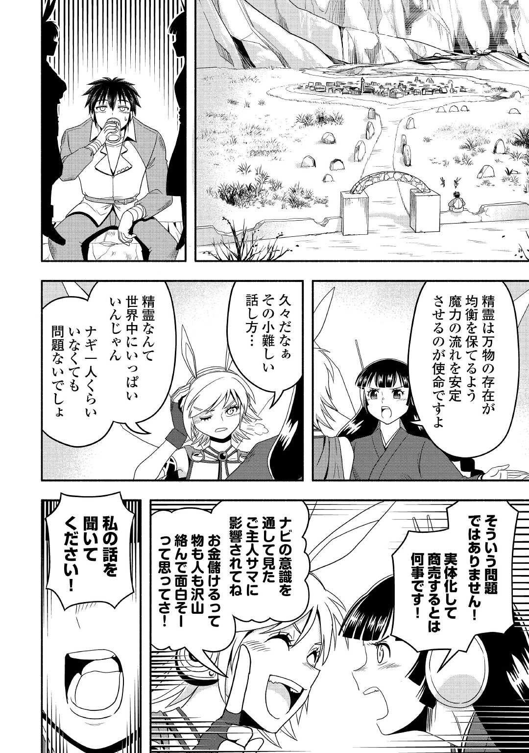 異世界に飛ばされたおっさんは何処へ行く？ 第47話 - Page 20