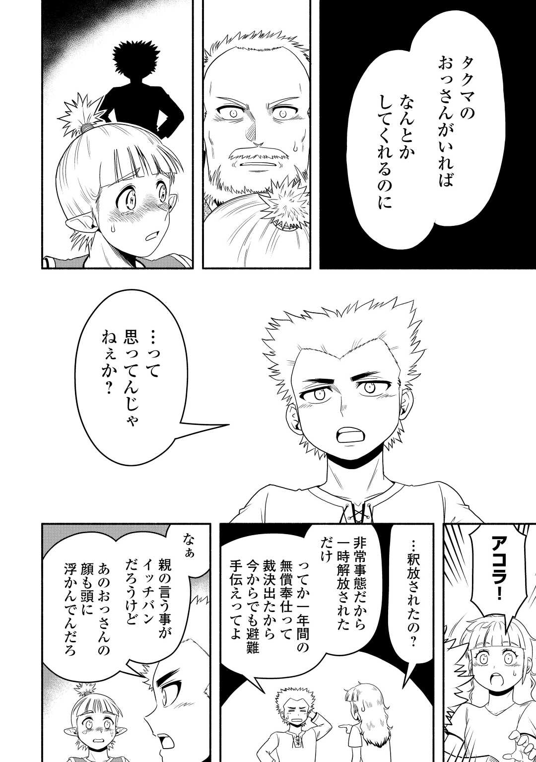 異世界に飛ばされたおっさんは何処へ行く？ 第61話 - Page 25