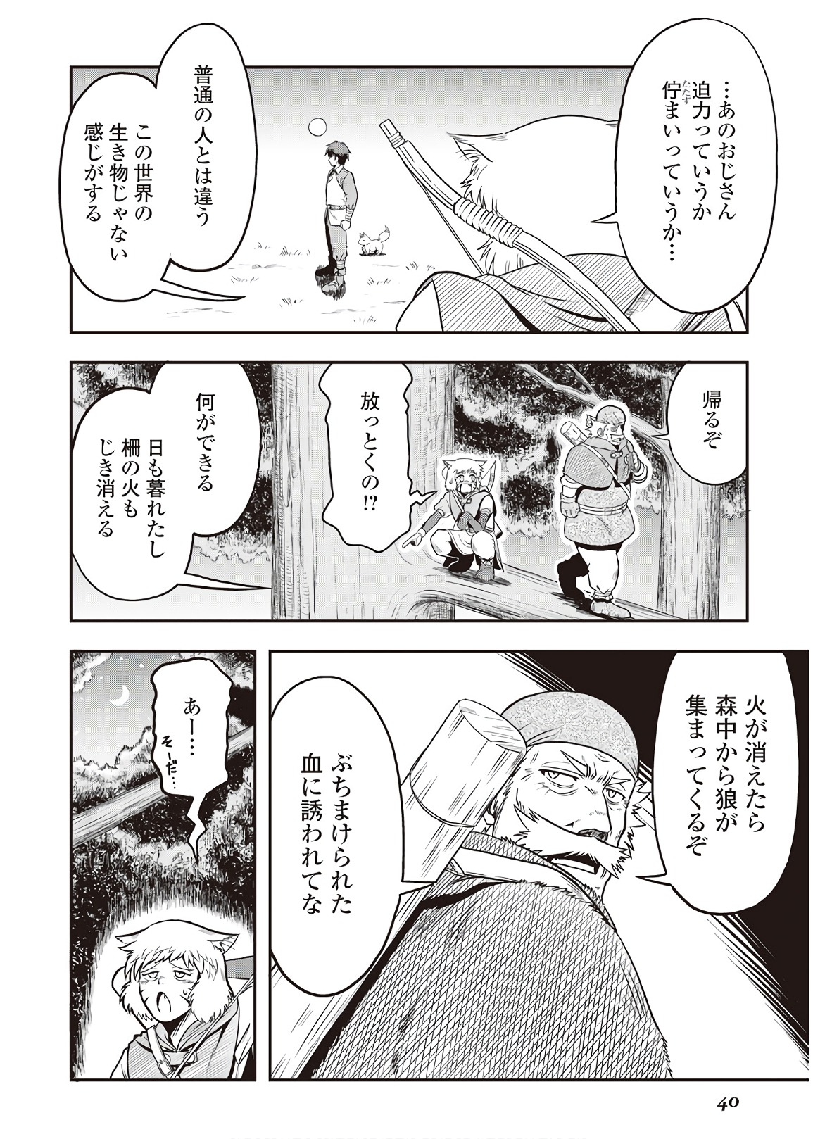 異世界に飛ばされたおっさんは何処へ行く？ 第7話 - Page 4