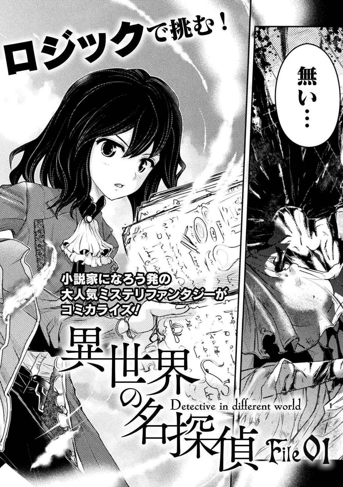 異世界の名探偵;Detectivesfromanotherworld 第1話 - Page 2