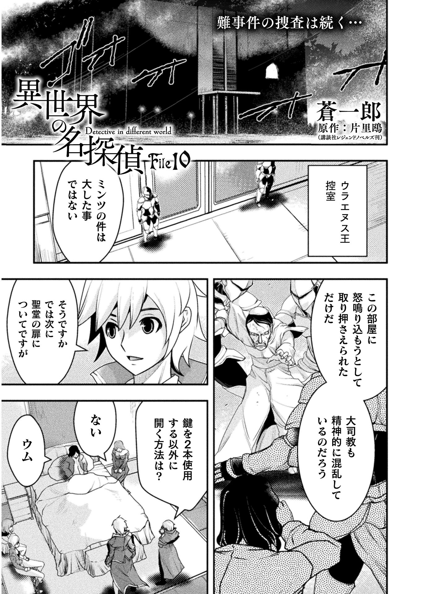 異世界の名探偵;Detectivesfromanotherworld 第10話 - Page 1