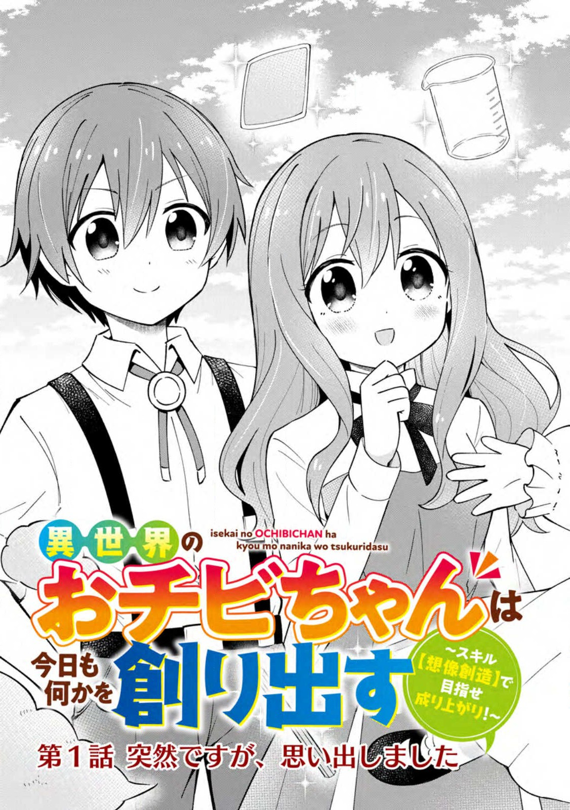 異世界のおチビちゃんは今日も何かを創り出す～スキル【想像創造】で目指せ成り上がり!～ 第1話 - Page 4