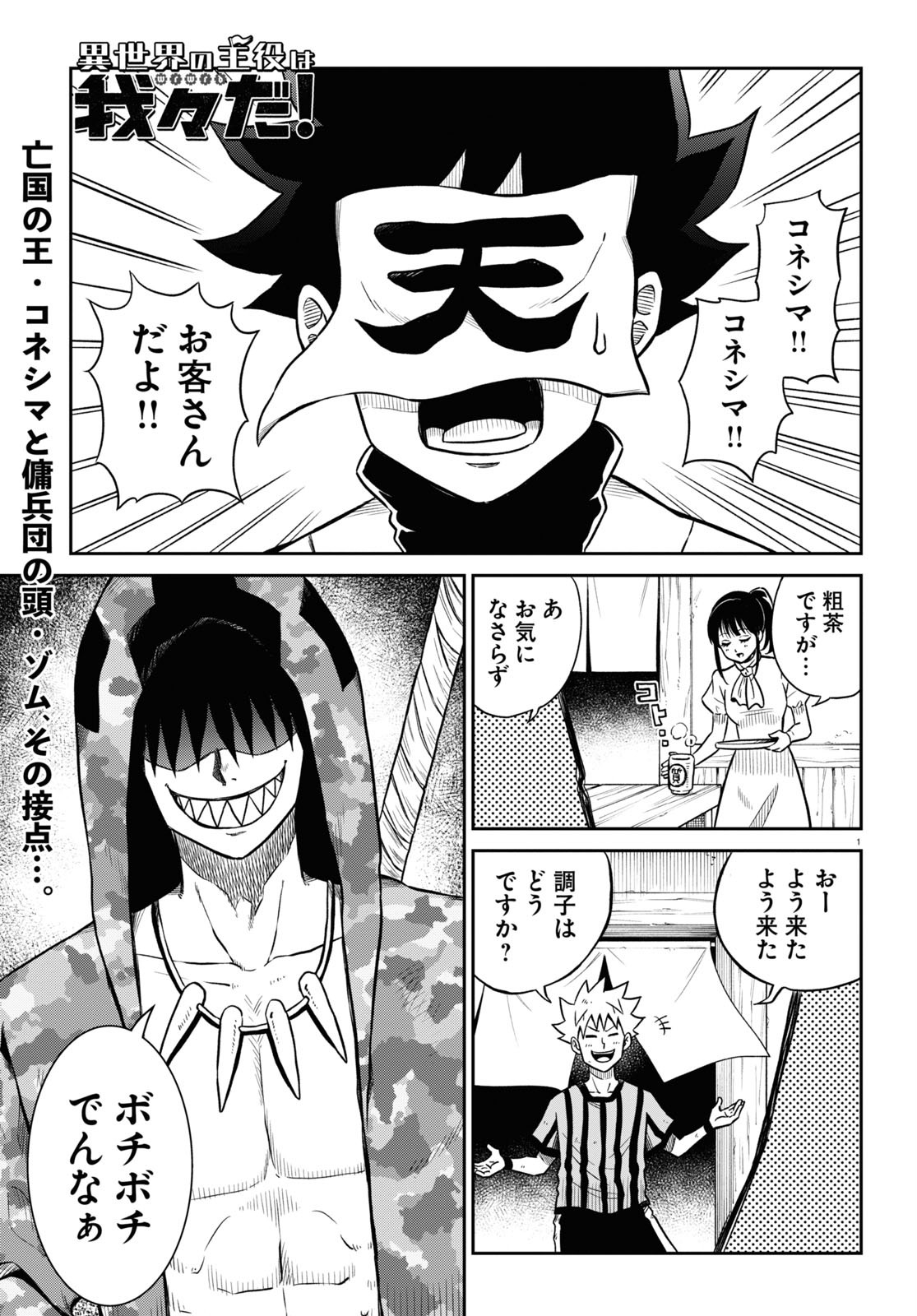 異世界の主役は我々だ！ 第48話 - Page 1