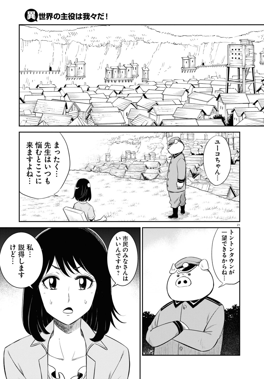 異世界の主役は我々だ！ 第48話 - Page 21