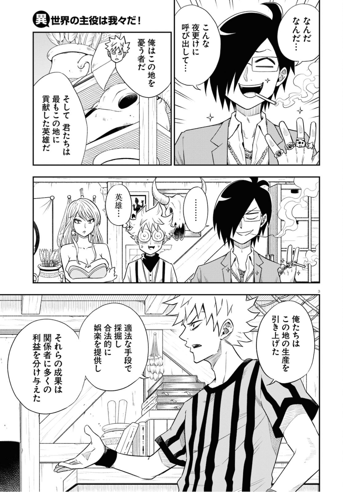 異世界の主役は我々だ！ 第49話 - Page 3