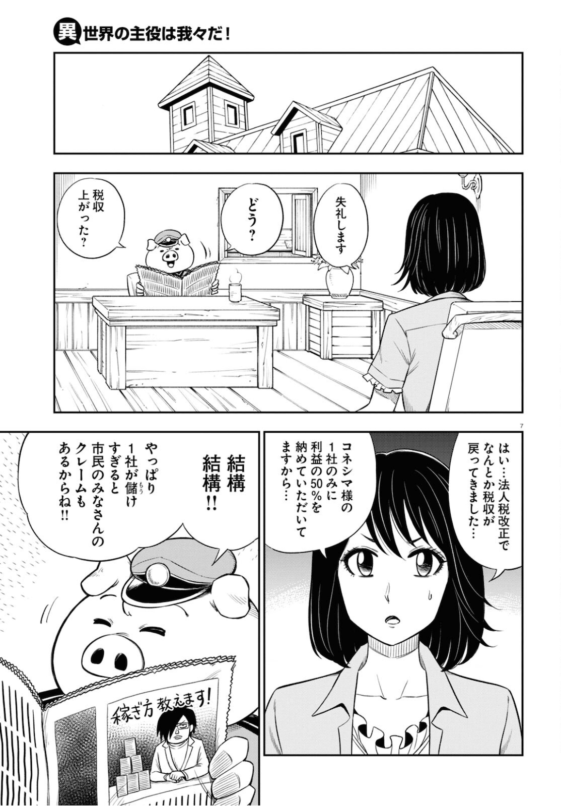 異世界の主役は我々だ！ 第49話 - Page 7