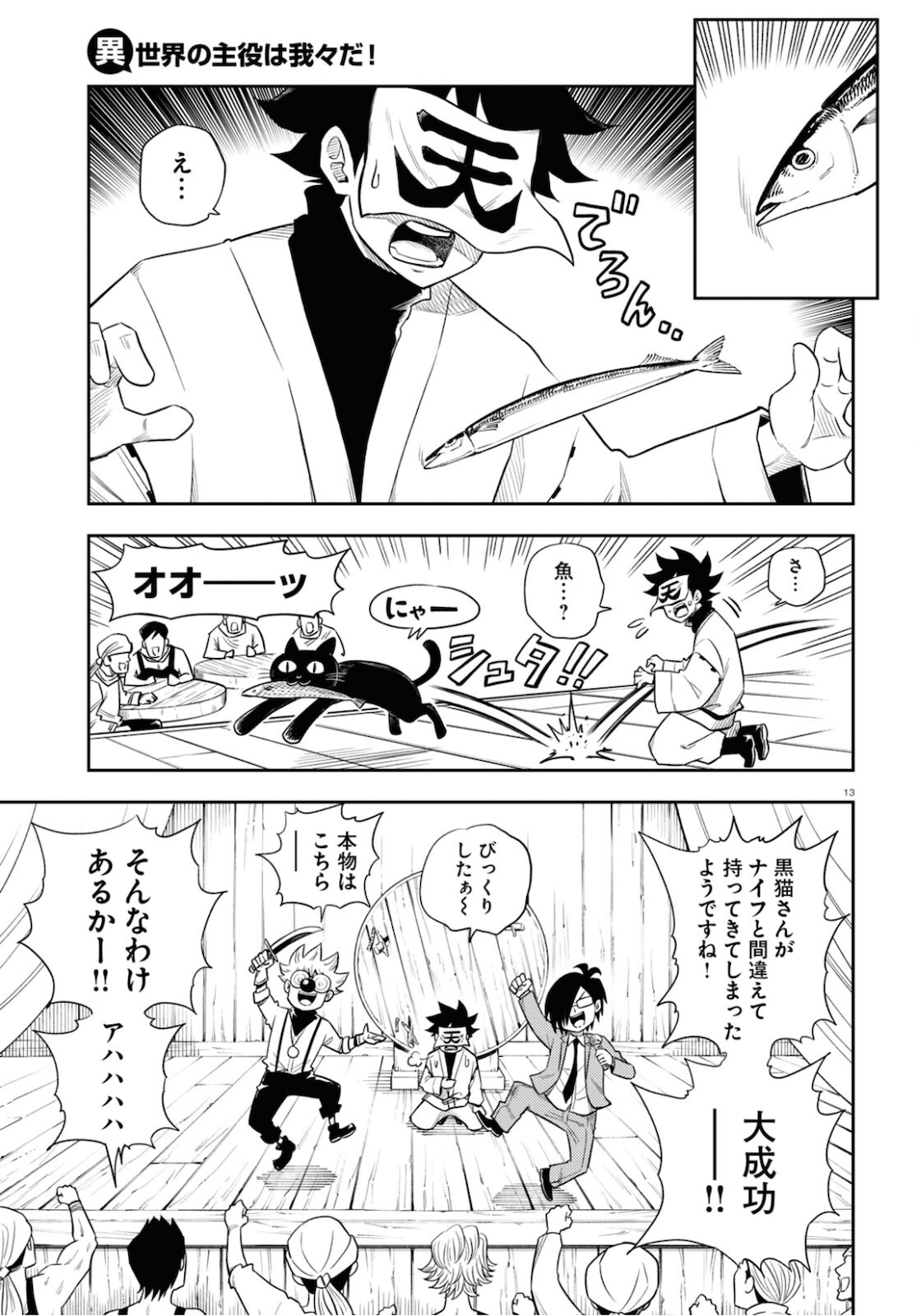 異世界の主役は我々だ！ 第49話 - Page 13