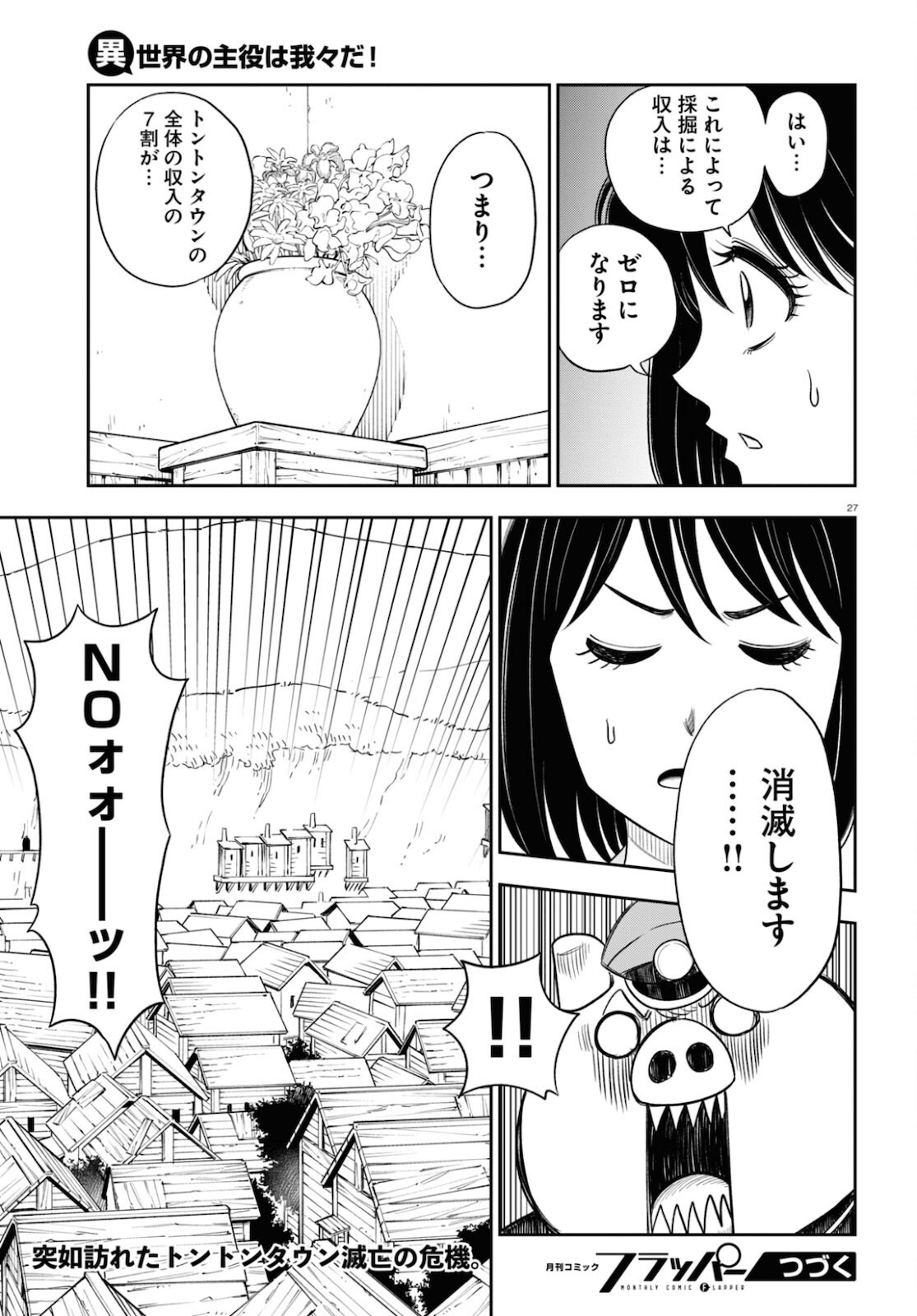 異世界の主役は我々だ！ 第56話 - Page 27