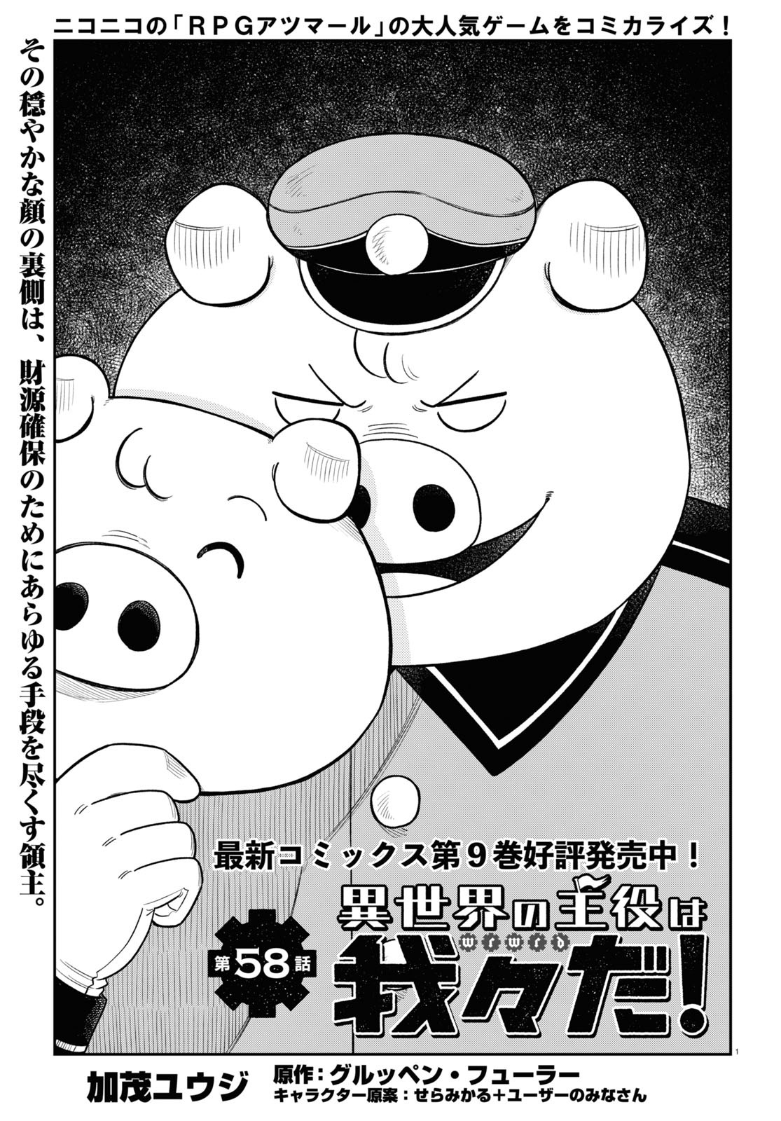 異世界の主役は我々だ！ 第58話 - Page 1