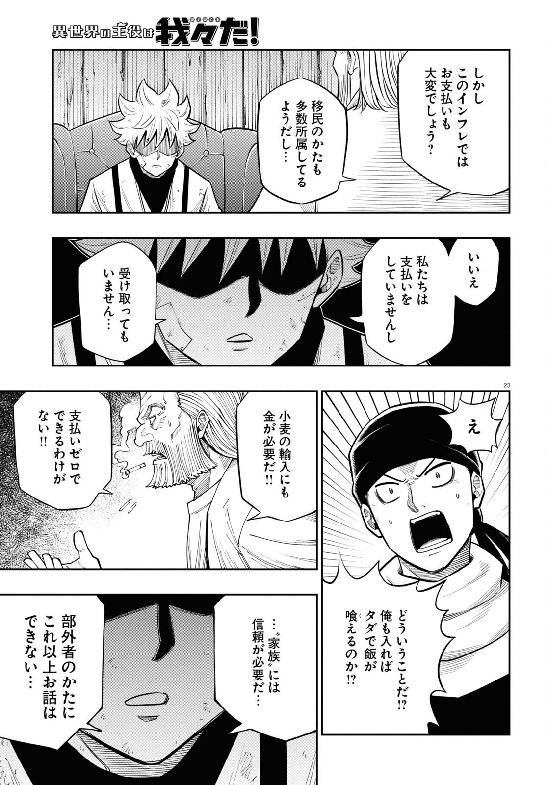 異世界の主役は我々だ！ 第63話 - Page 23