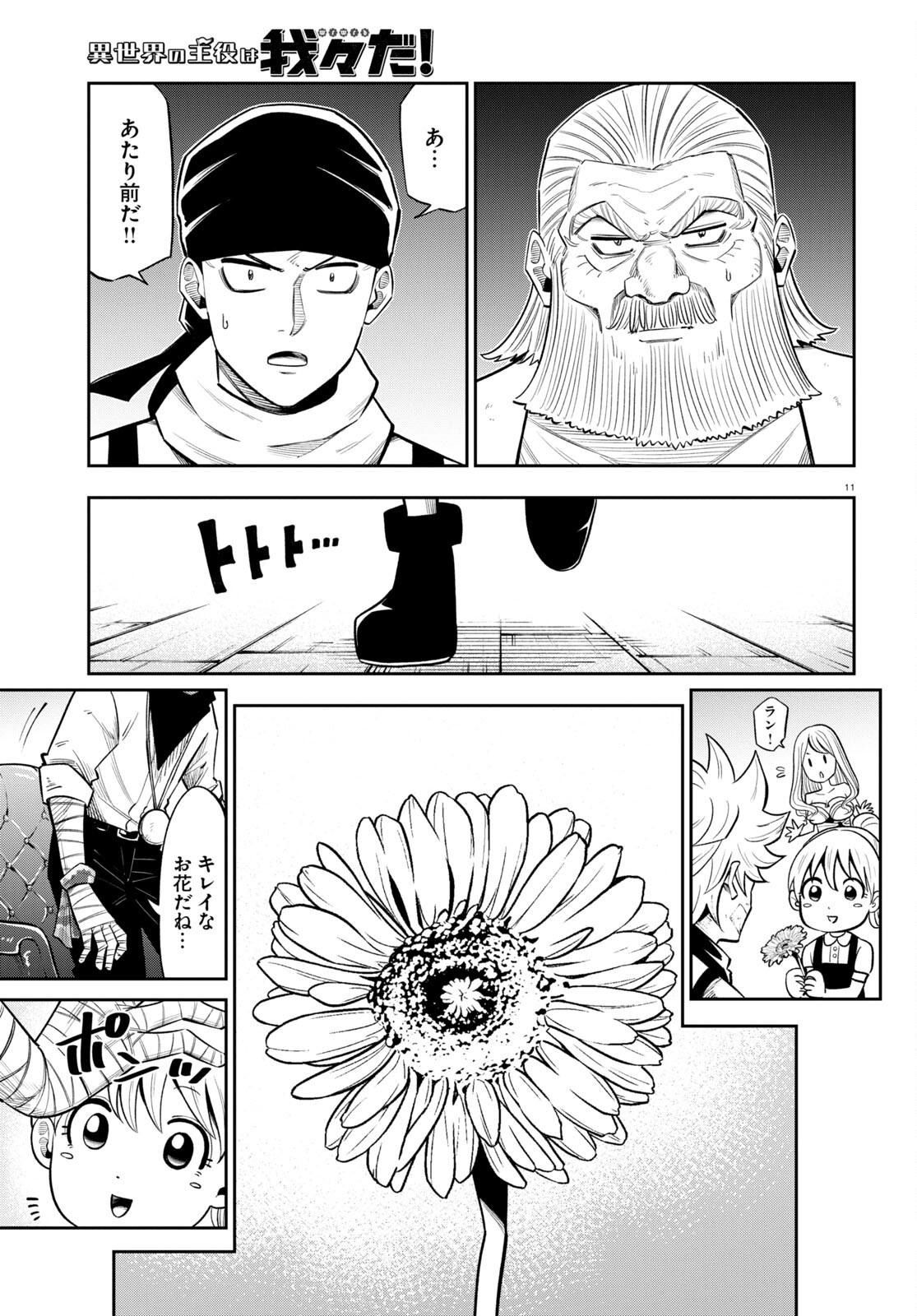 異世界の主役は我々だ！ 第64話 - Page 11