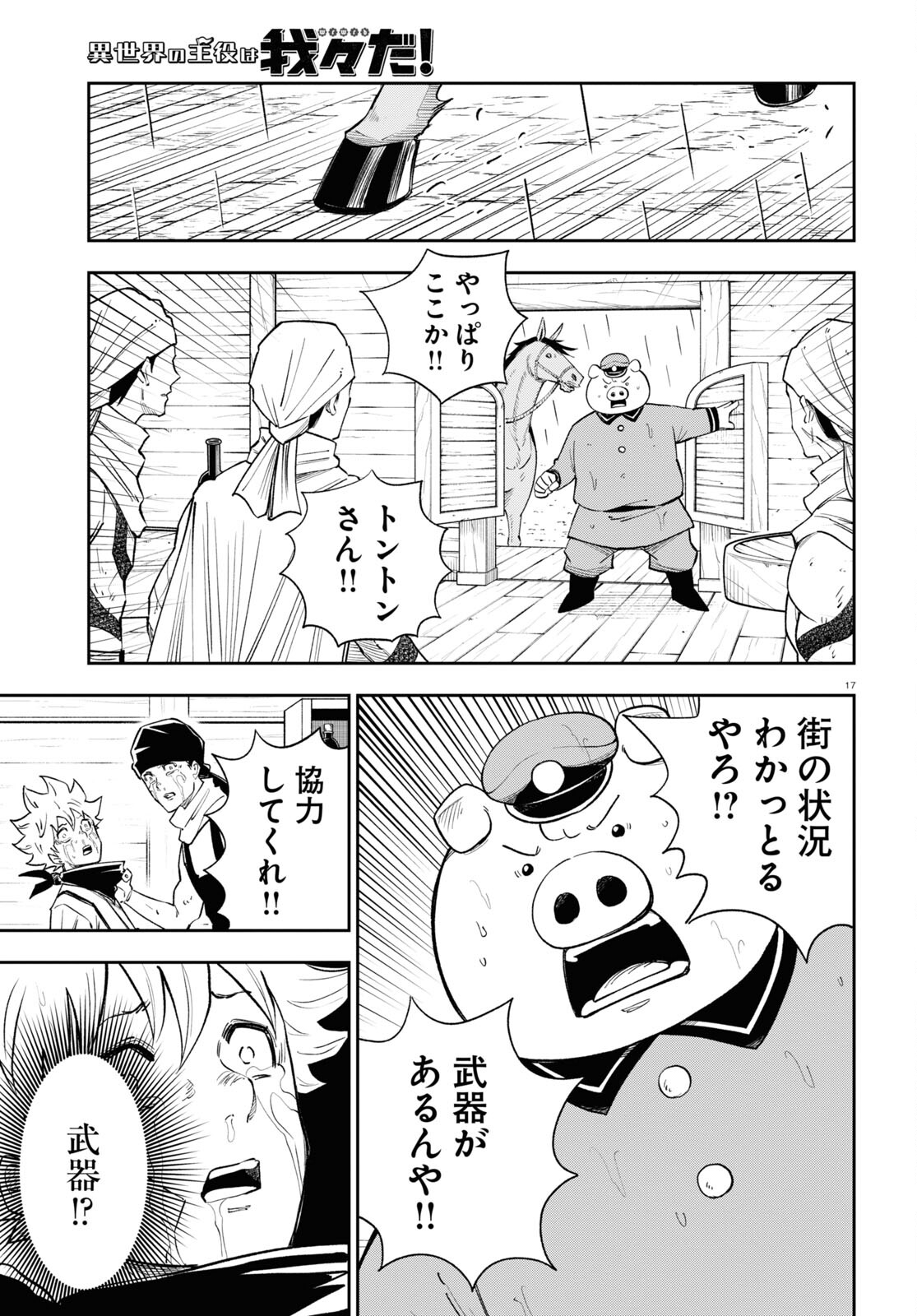 異世界の主役は我々だ！ 第68話 - Page 17