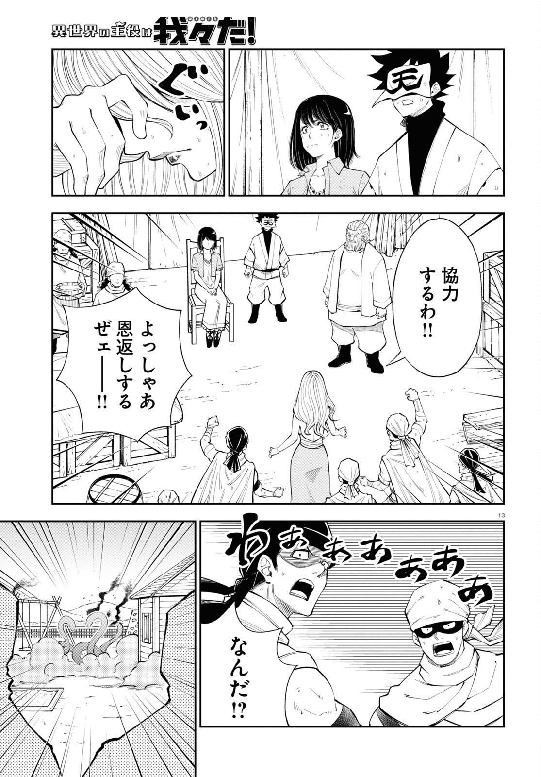 異世界の主役は我々だ！ 第70話 - Page 13