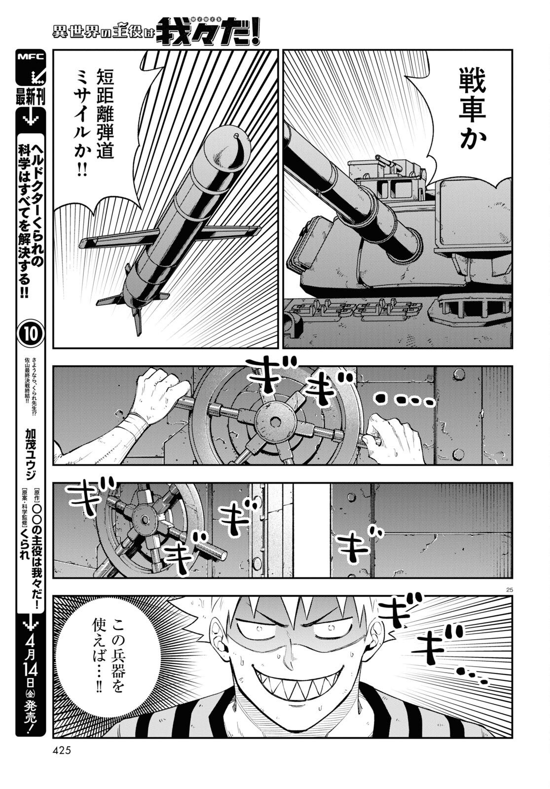 異世界の主役は我々だ！ 第70話 - Page 25