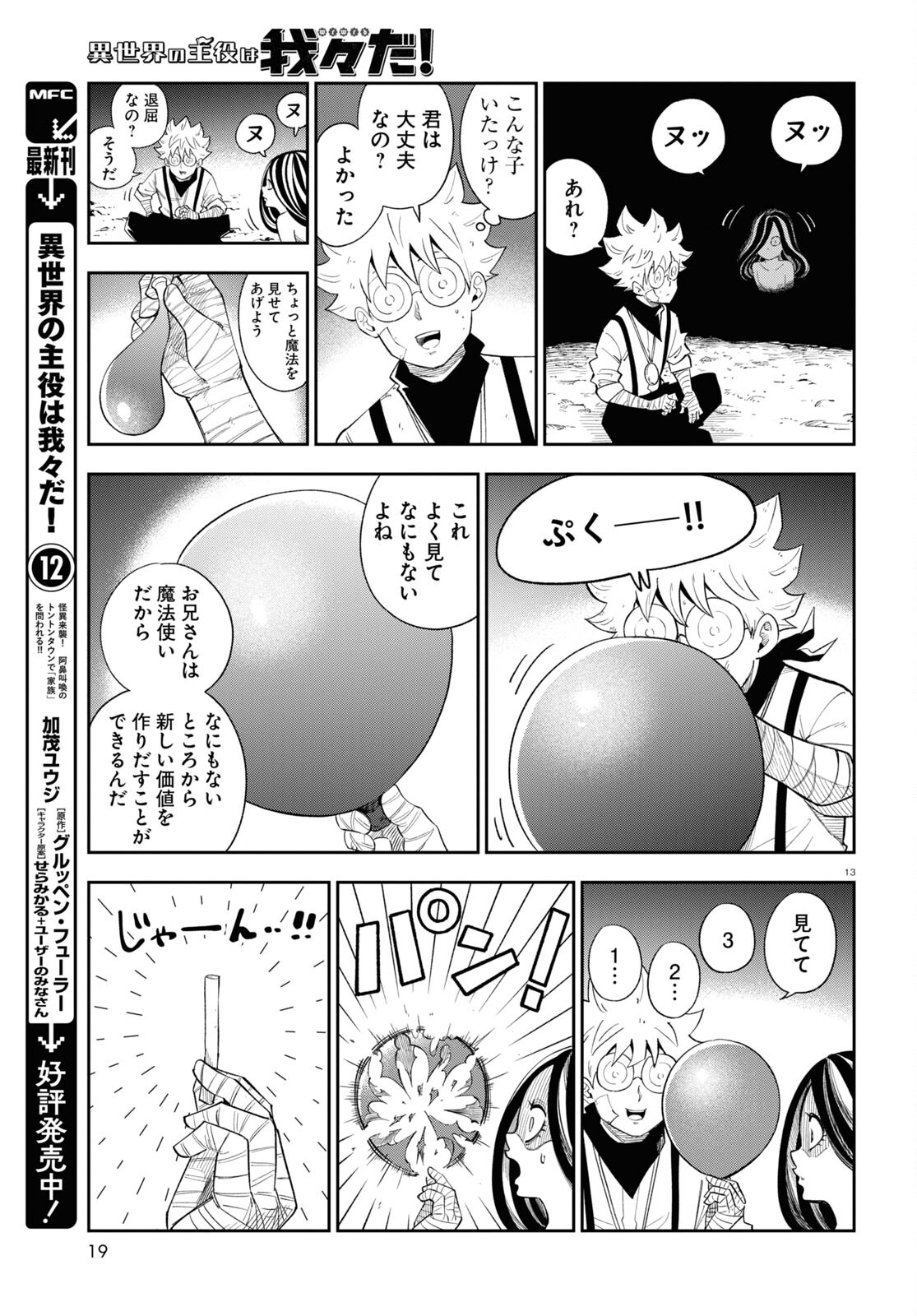 異世界の主役は我々だ！ 第71話 - Page 13