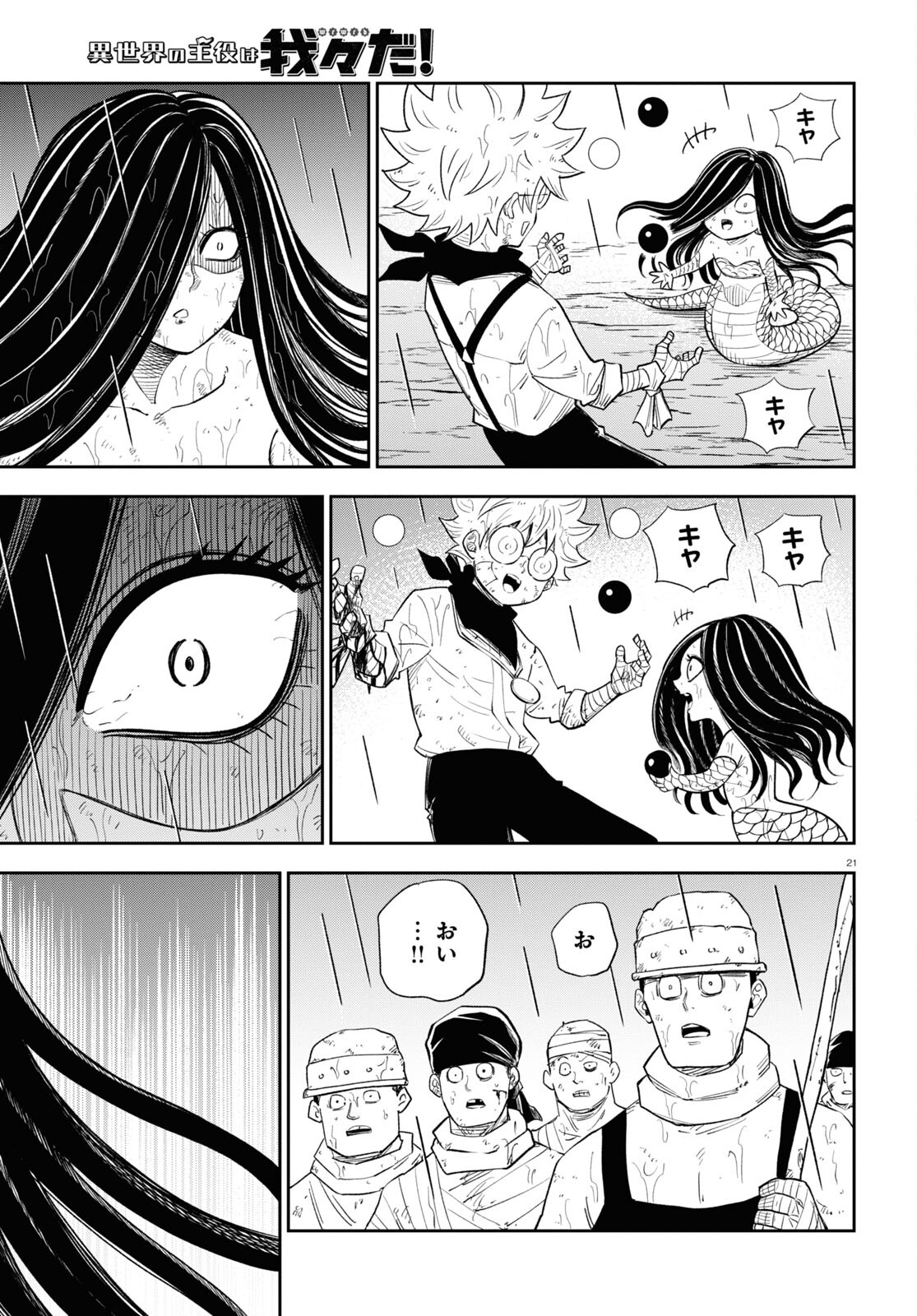 異世界の主役は我々だ！ 第73話 - Page 21