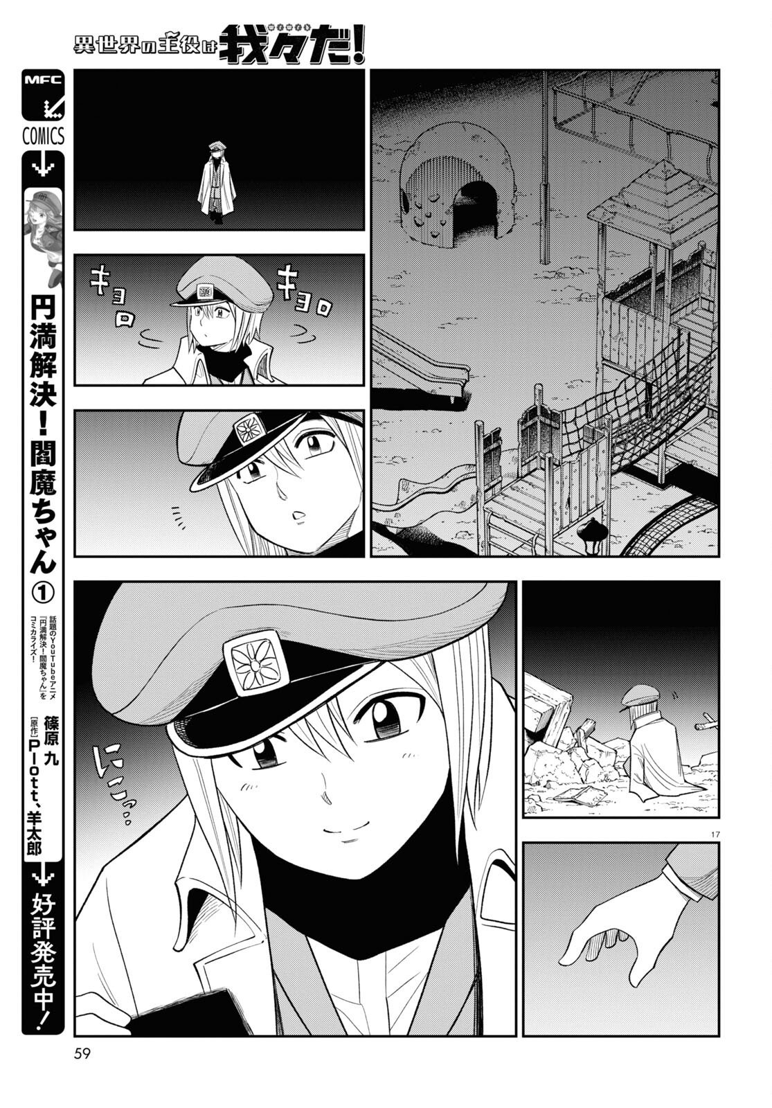 異世界の主役は我々だ！ 第74話 - Page 17