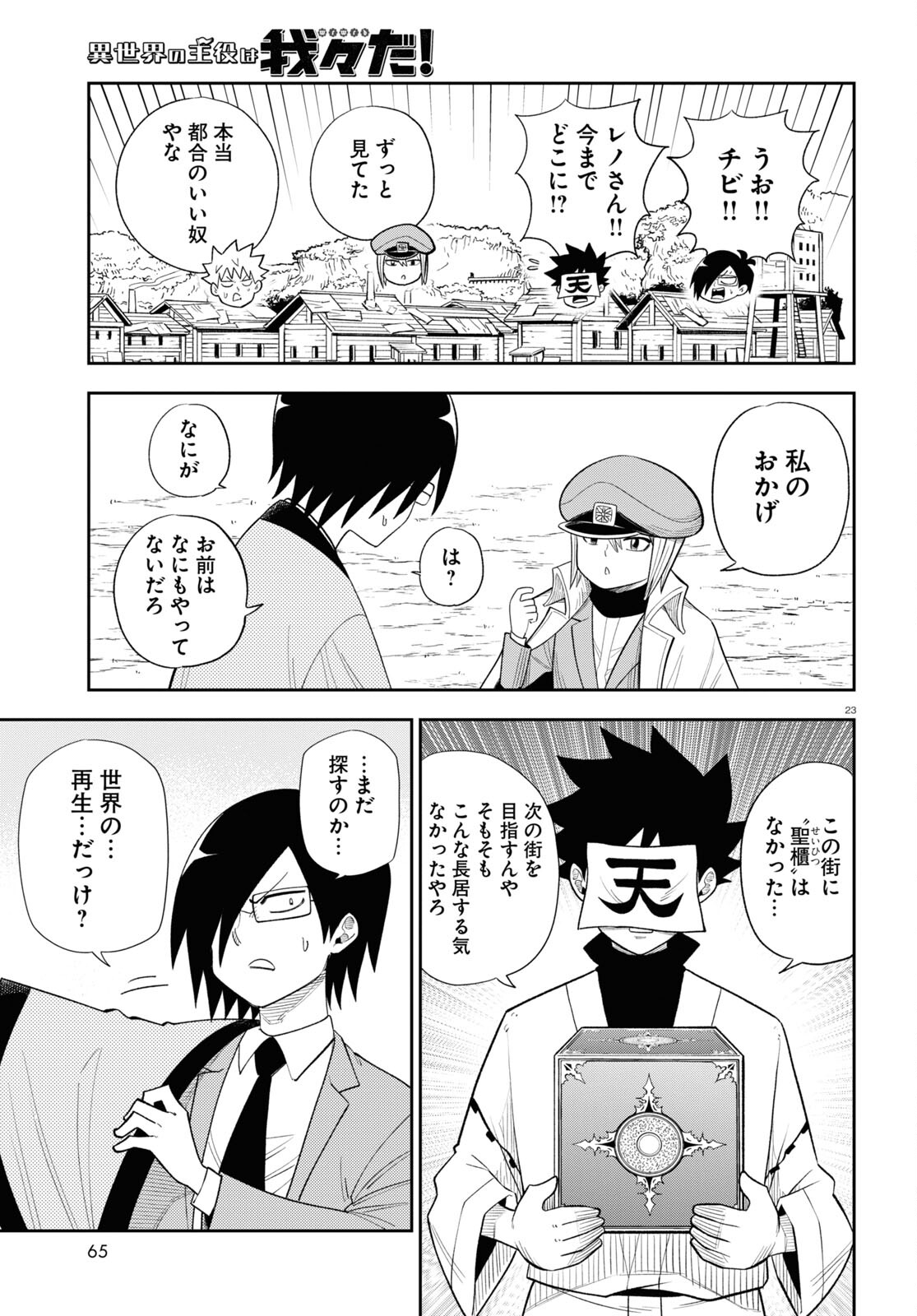 異世界の主役は我々だ！ 第74話 - Page 23