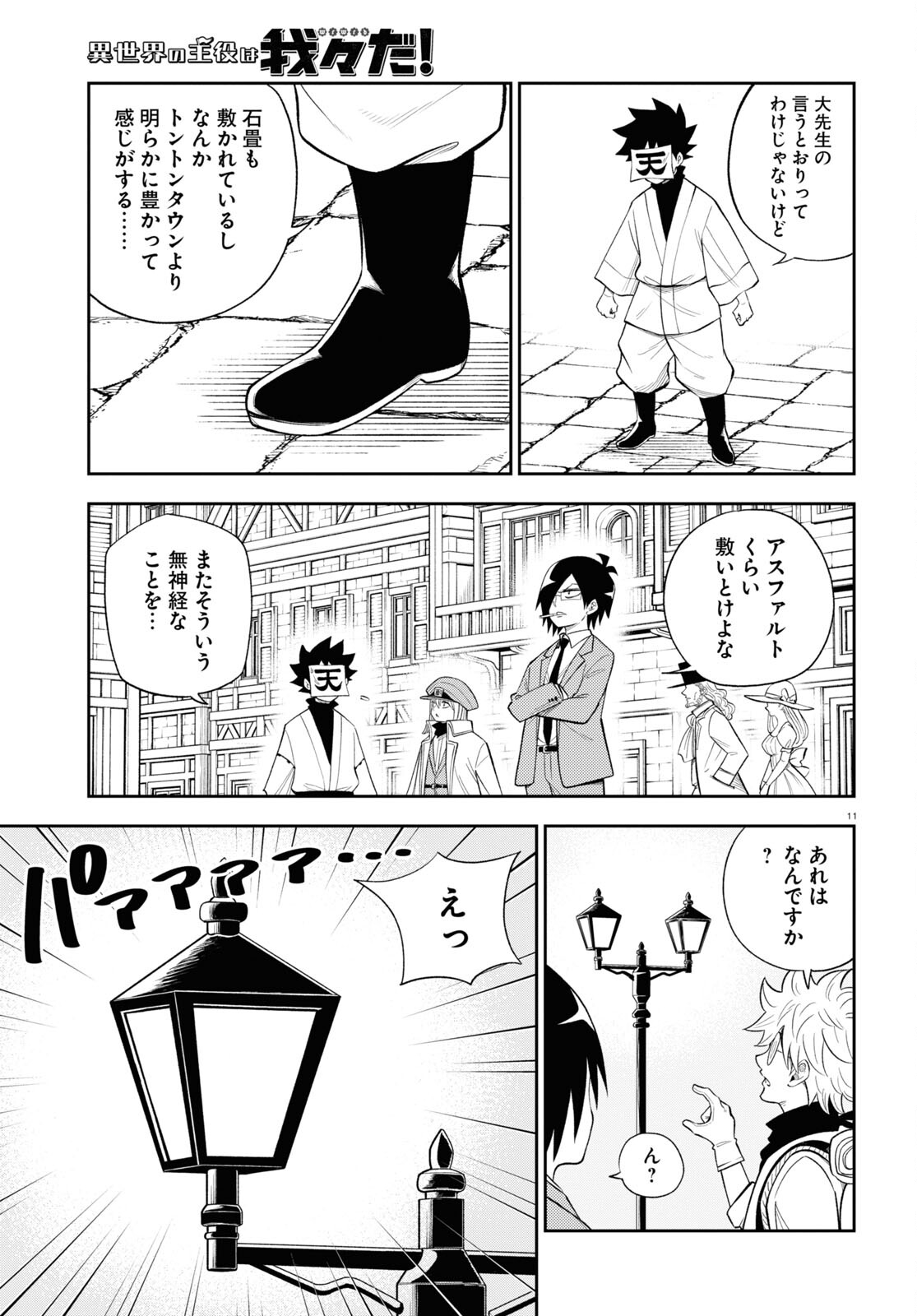 異世界の主役は我々だ！ 第75話 - Page 11