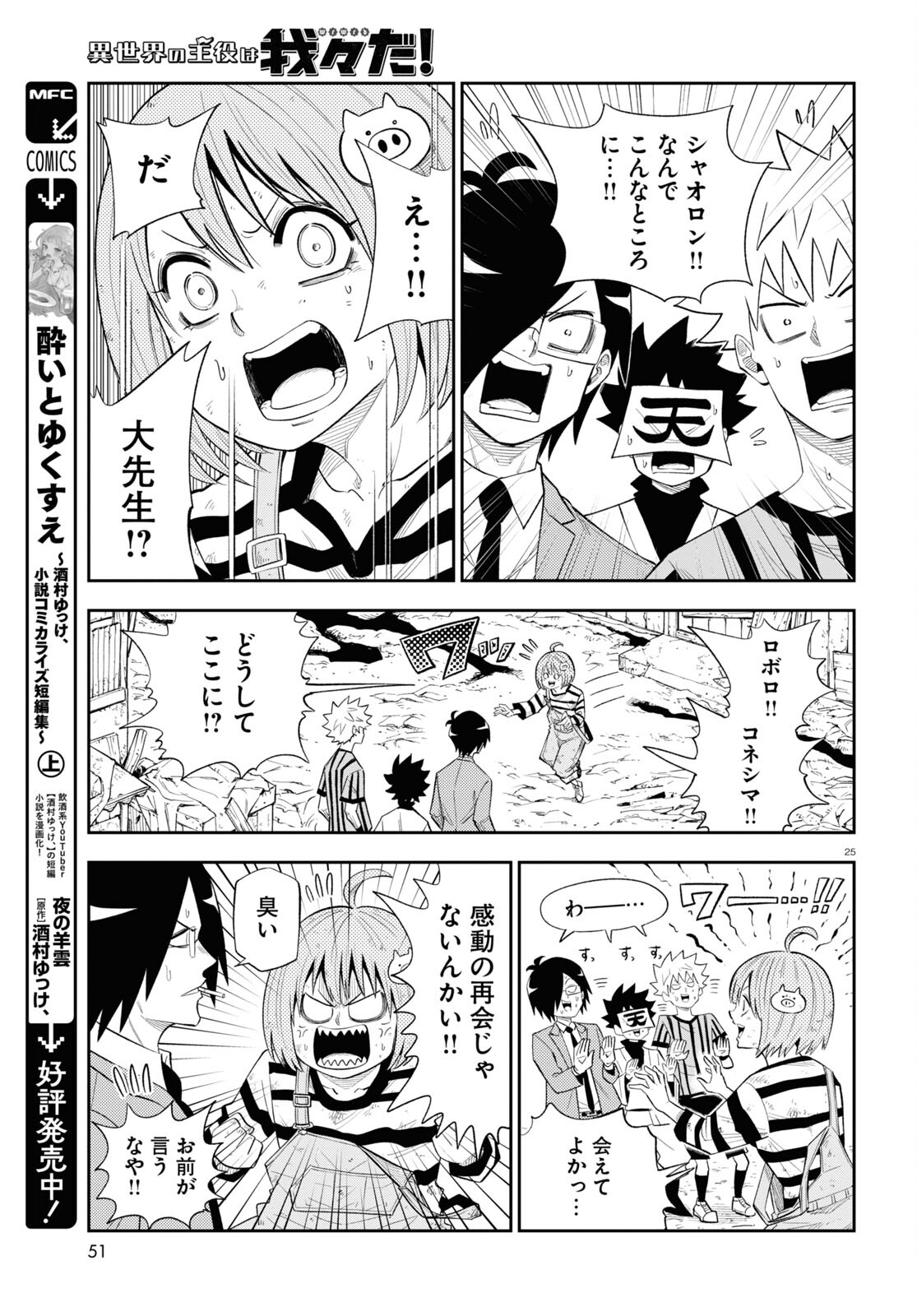 異世界の主役は我々だ！ 第75話 - Page 25