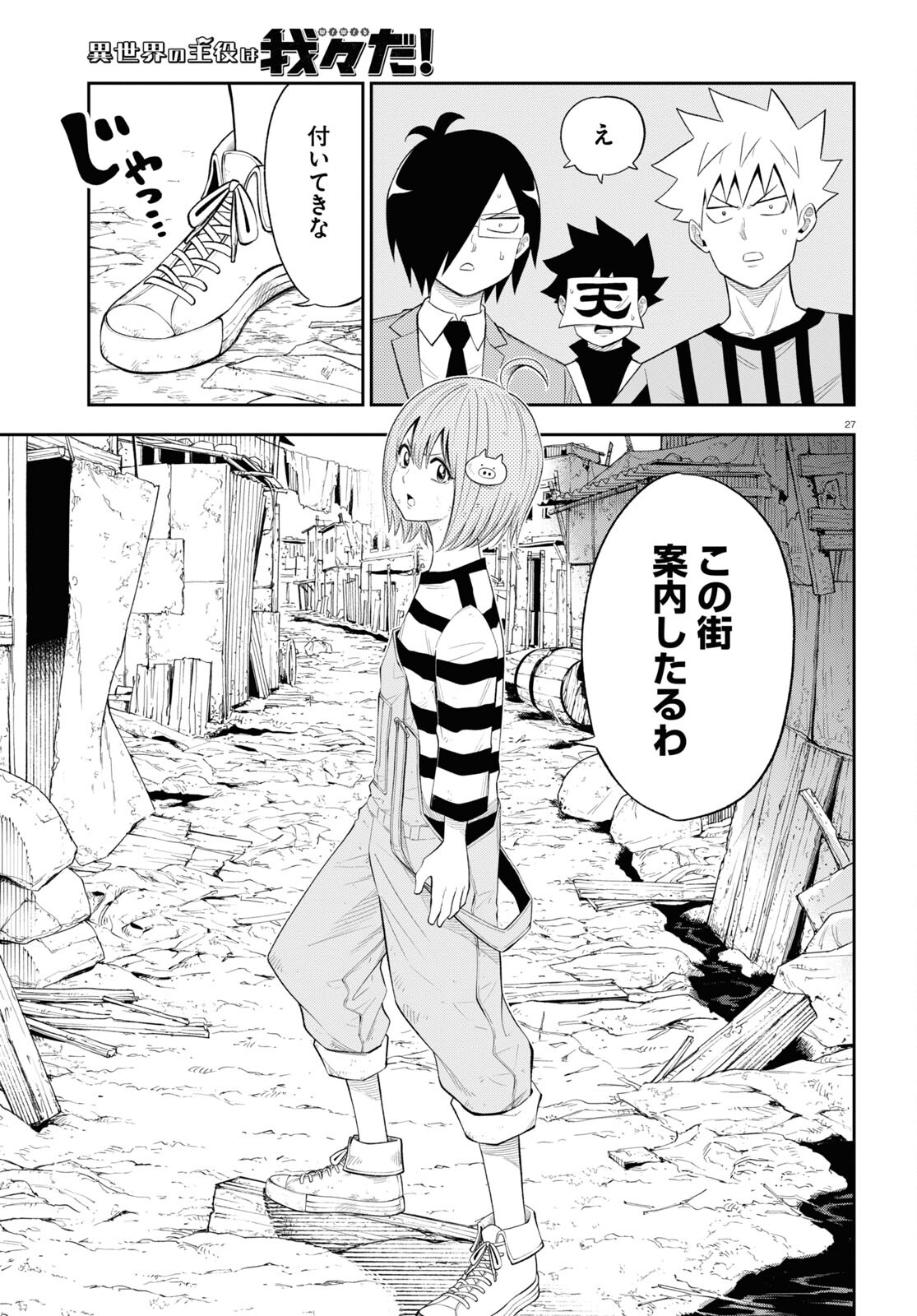 異世界の主役は我々だ！ 第75話 - Page 27