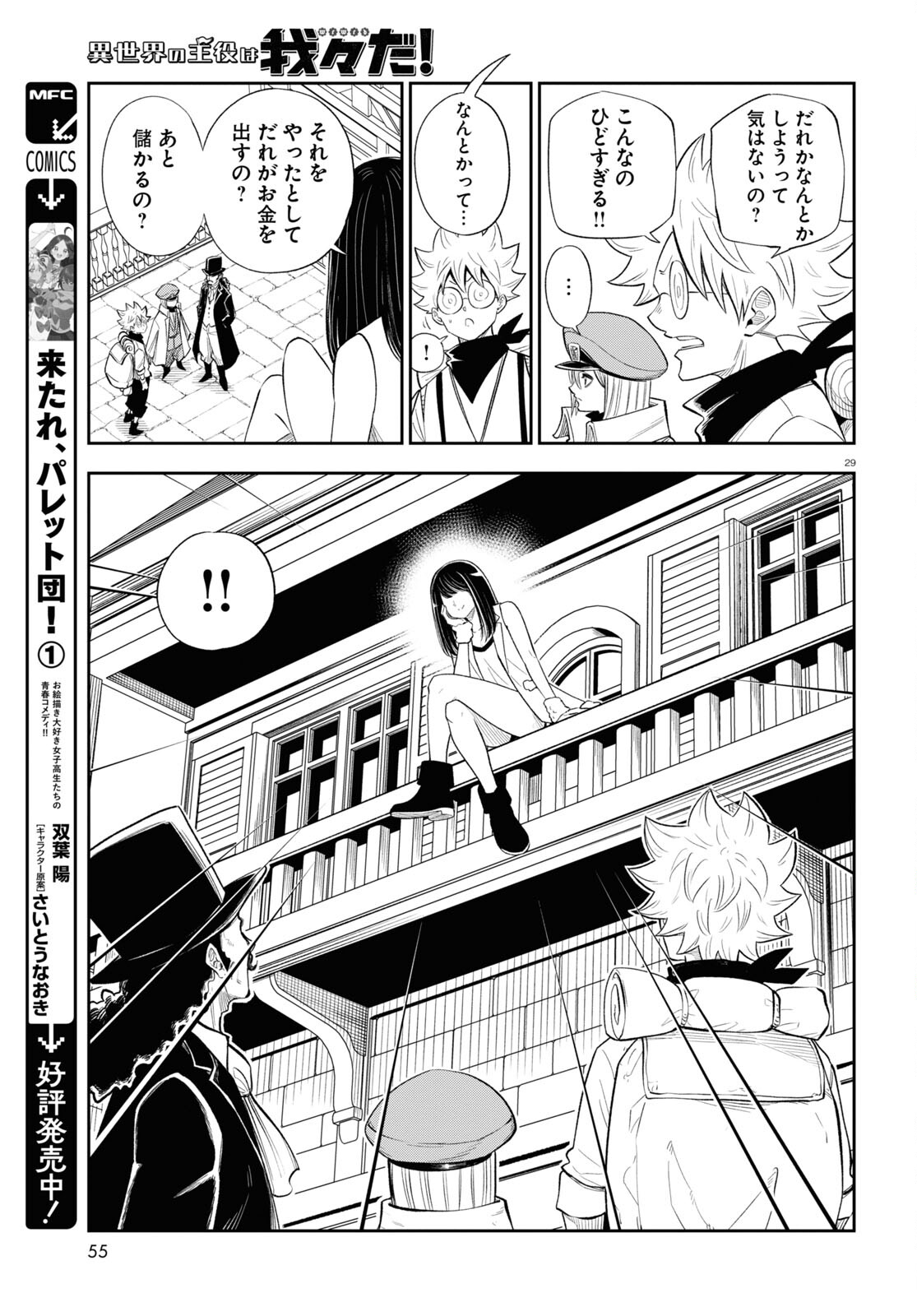 異世界の主役は我々だ！ 第75話 - Page 29