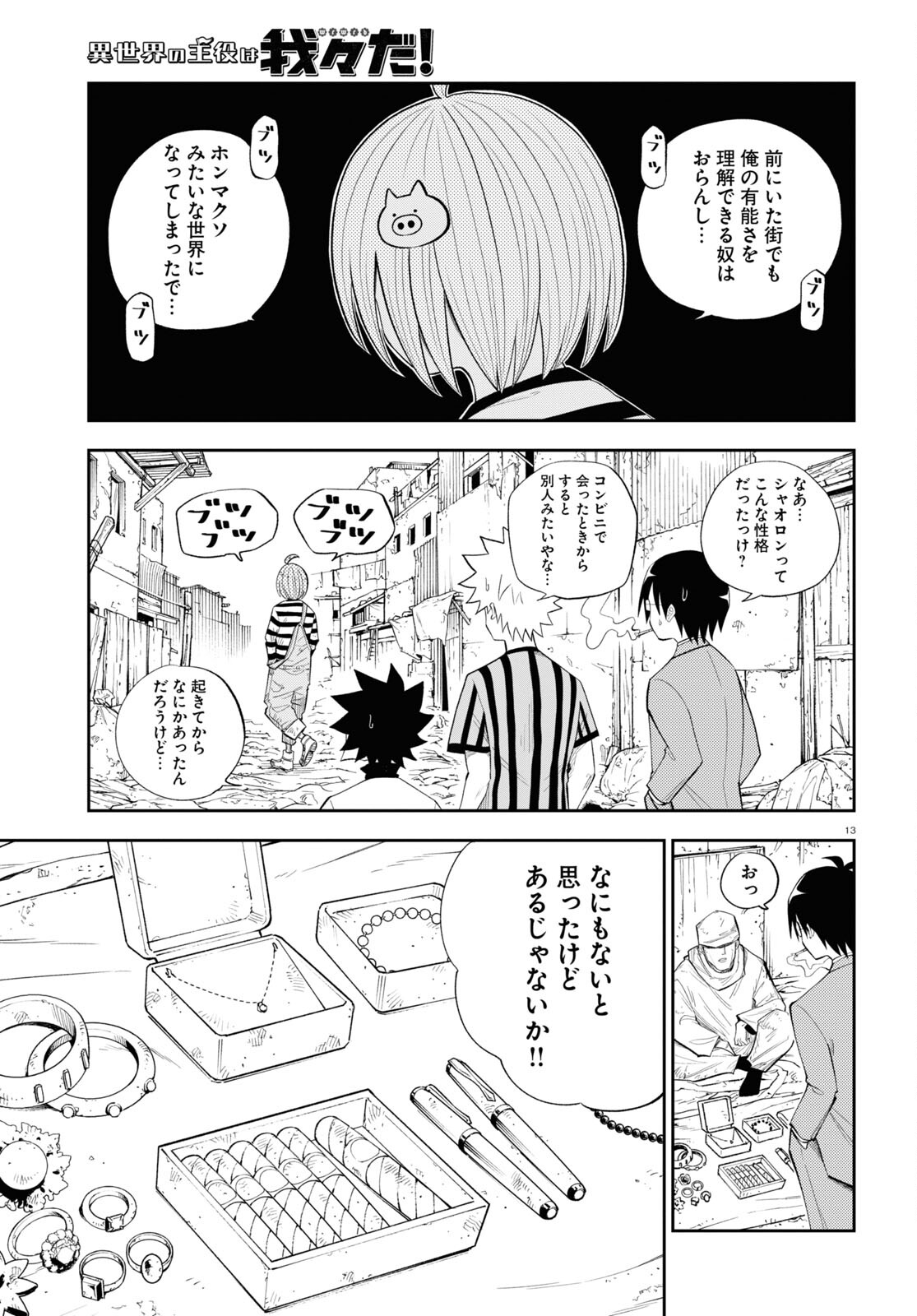 異世界の主役は我々だ！ 第76話 - Page 13