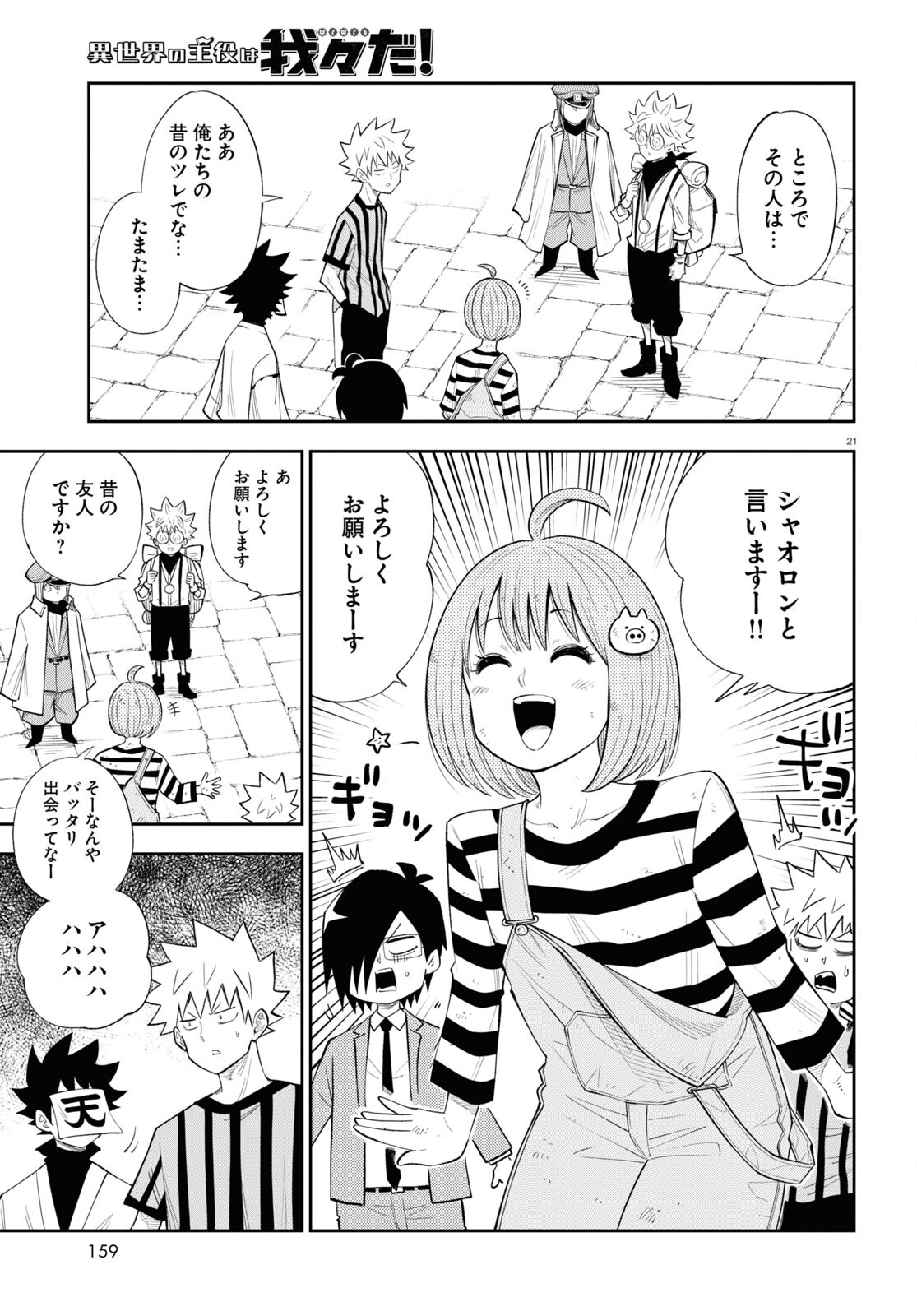 異世界の主役は我々だ！ 第76話 - Page 21